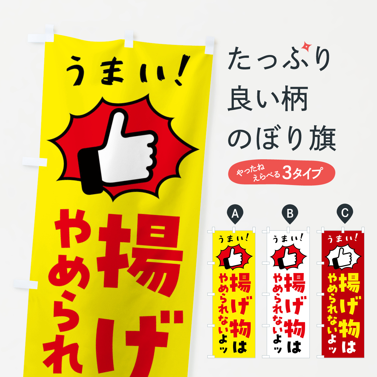 揚げ物・お惣菜・お弁当のぼり旗