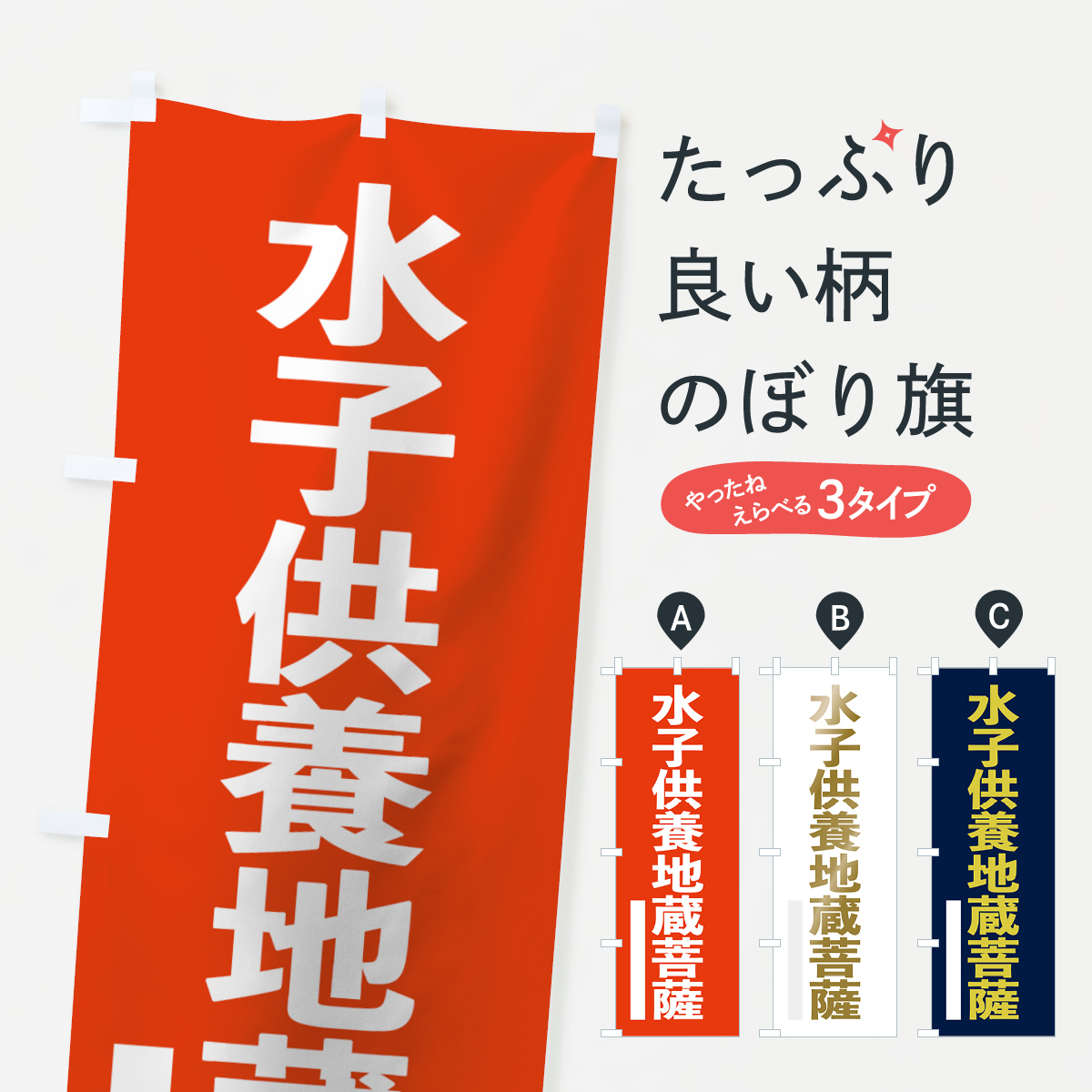 水子供養地蔵菩薩のぼり旗