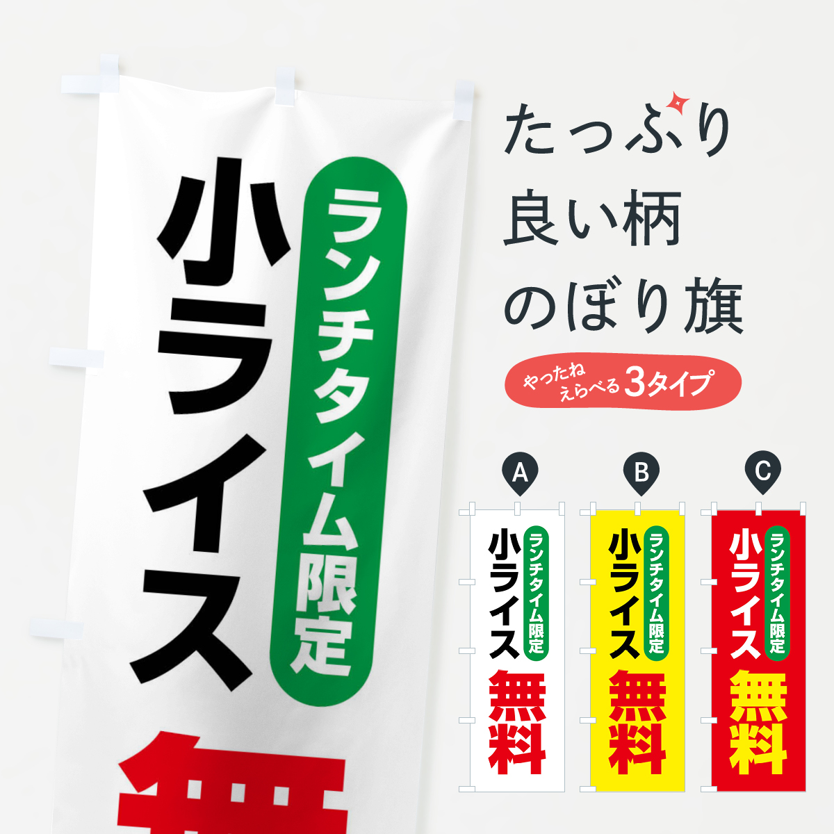 ランチタイム限定小ライス無料のぼり旗