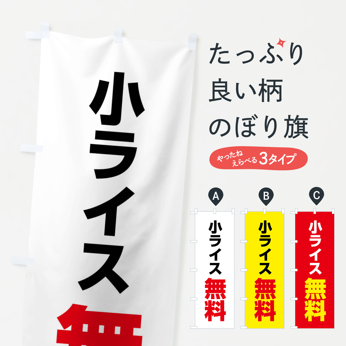 小ライス無料のぼり旗