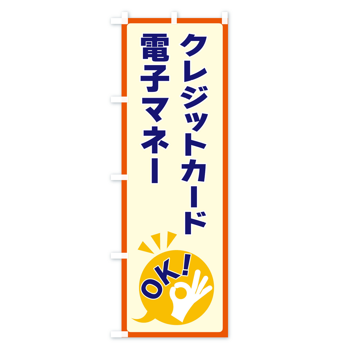 クレジットカード・電子マネーOKのぼり旗 Aタイプ