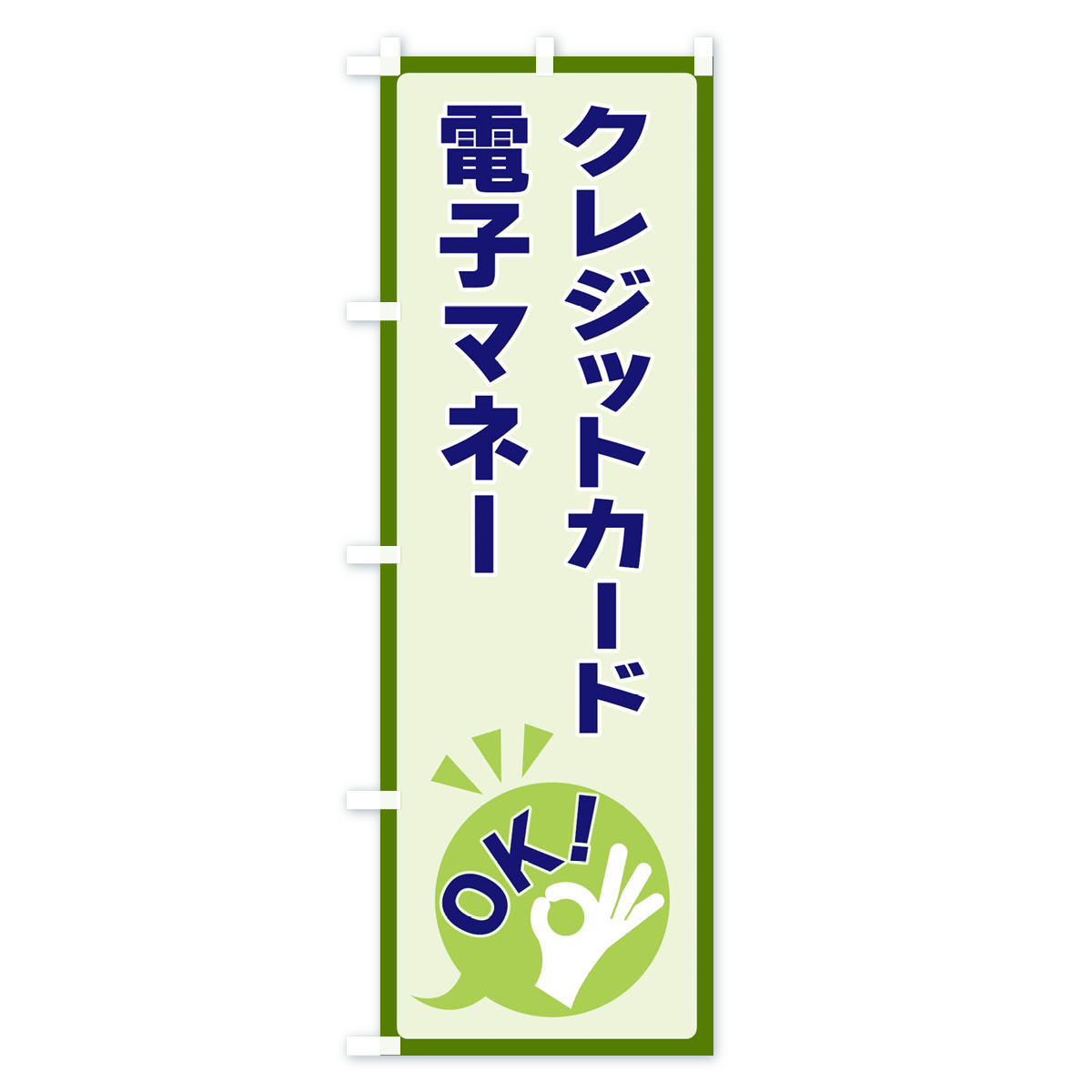 クレジットカード・電子マネーOKのぼり旗 Bタイプ