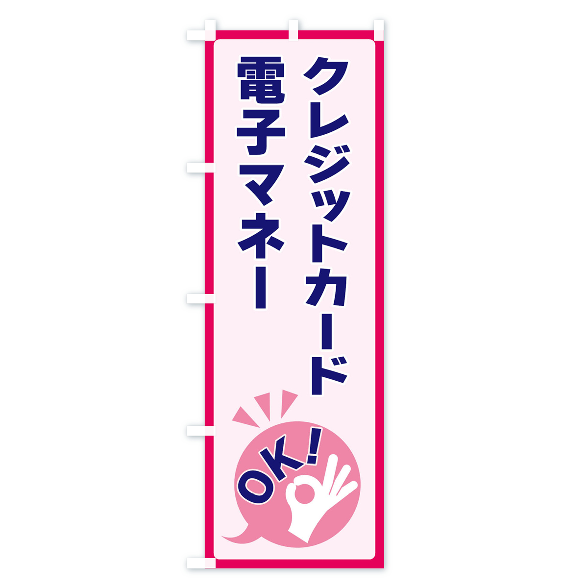 クレジットカード・電子マネーOKのぼり旗 Cタイプ