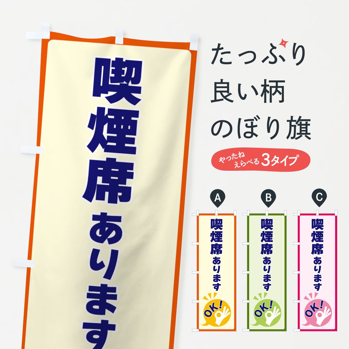 喫煙席あります・OKのぼり旗