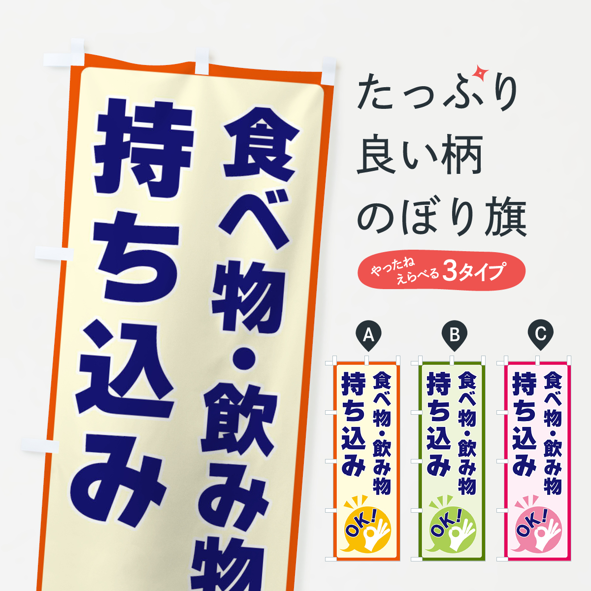 食べ物・飲み物持ち込みOKのぼり旗