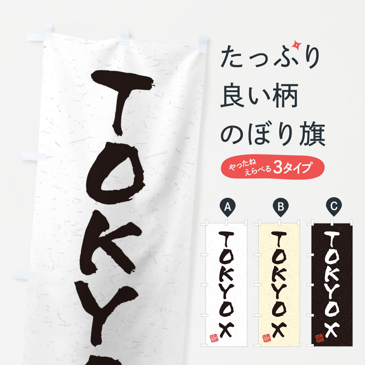 のぼり旗 奥久慈しゃも・国産ブランド鶏・習字・書道風 : のぼり