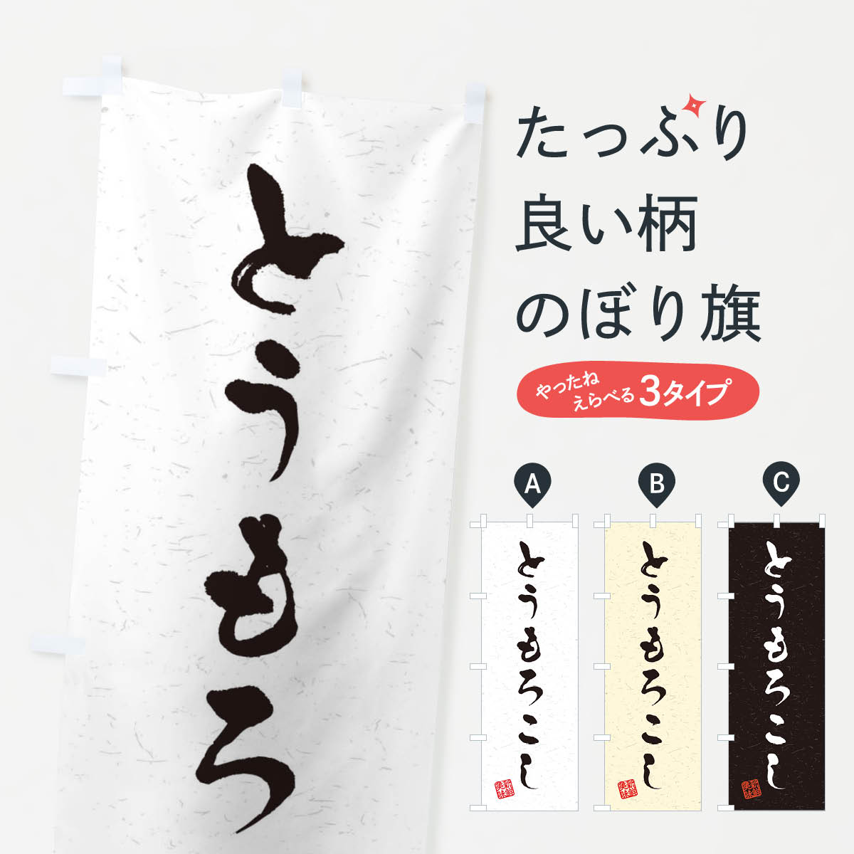 とうもろこし・野菜・習字・書道風のぼり旗
