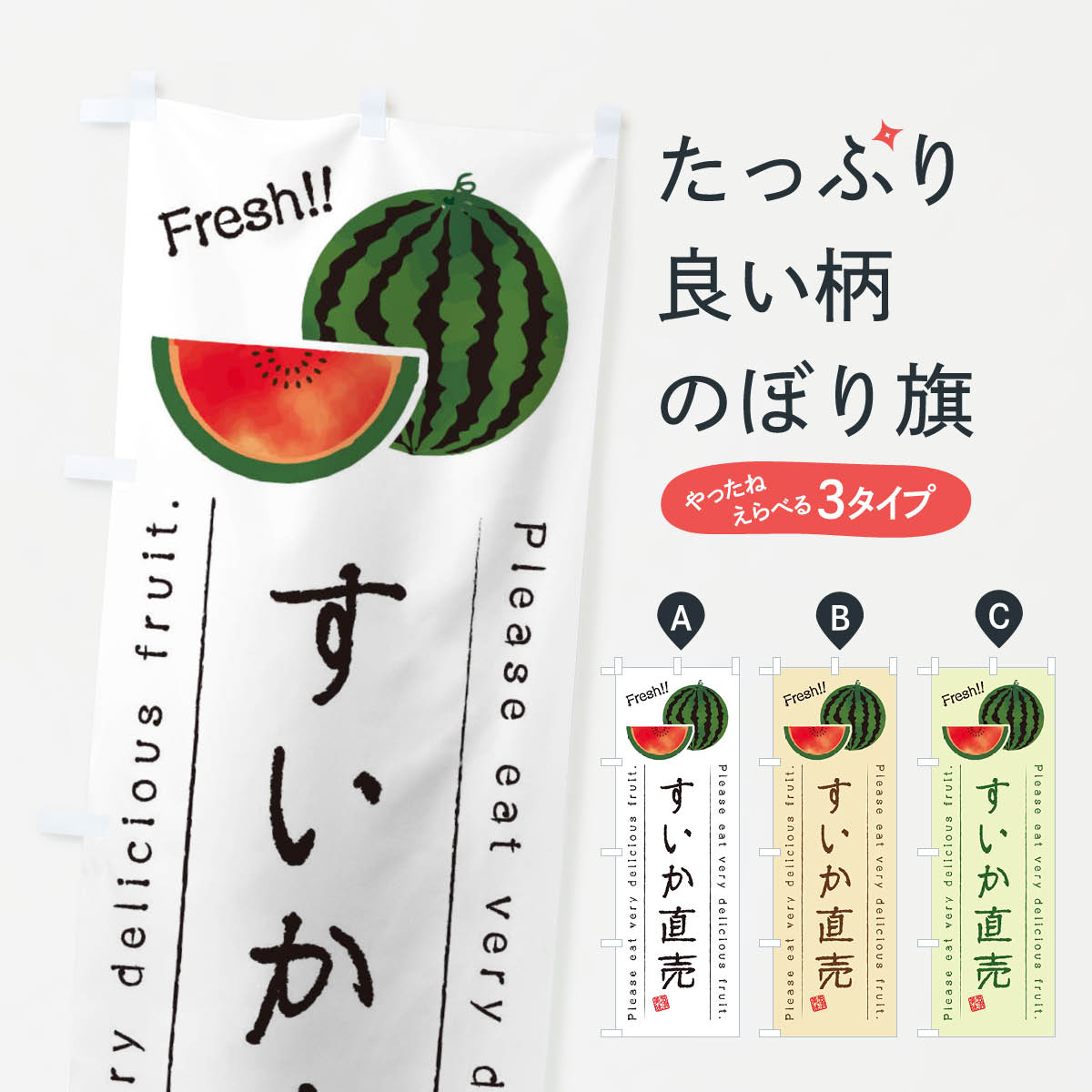 すいか直売・果物・フルーツのぼり旗