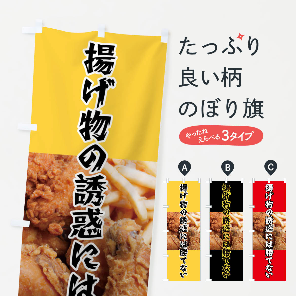 揚げ物・ポテト・からあげのぼり旗