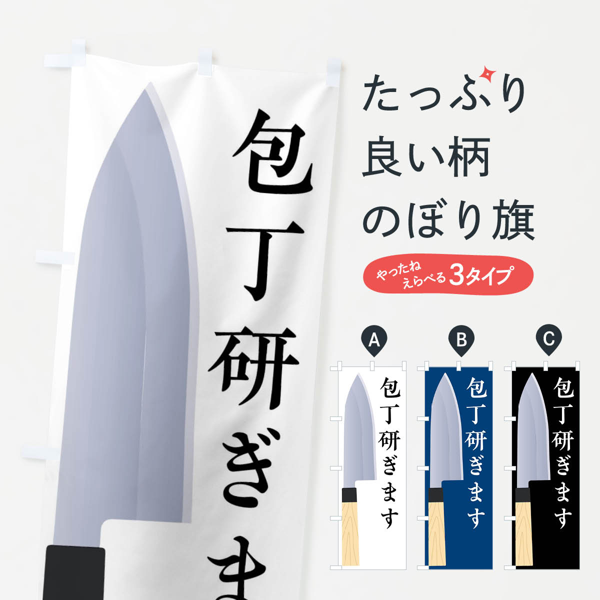 包丁研ぎますのぼり旗