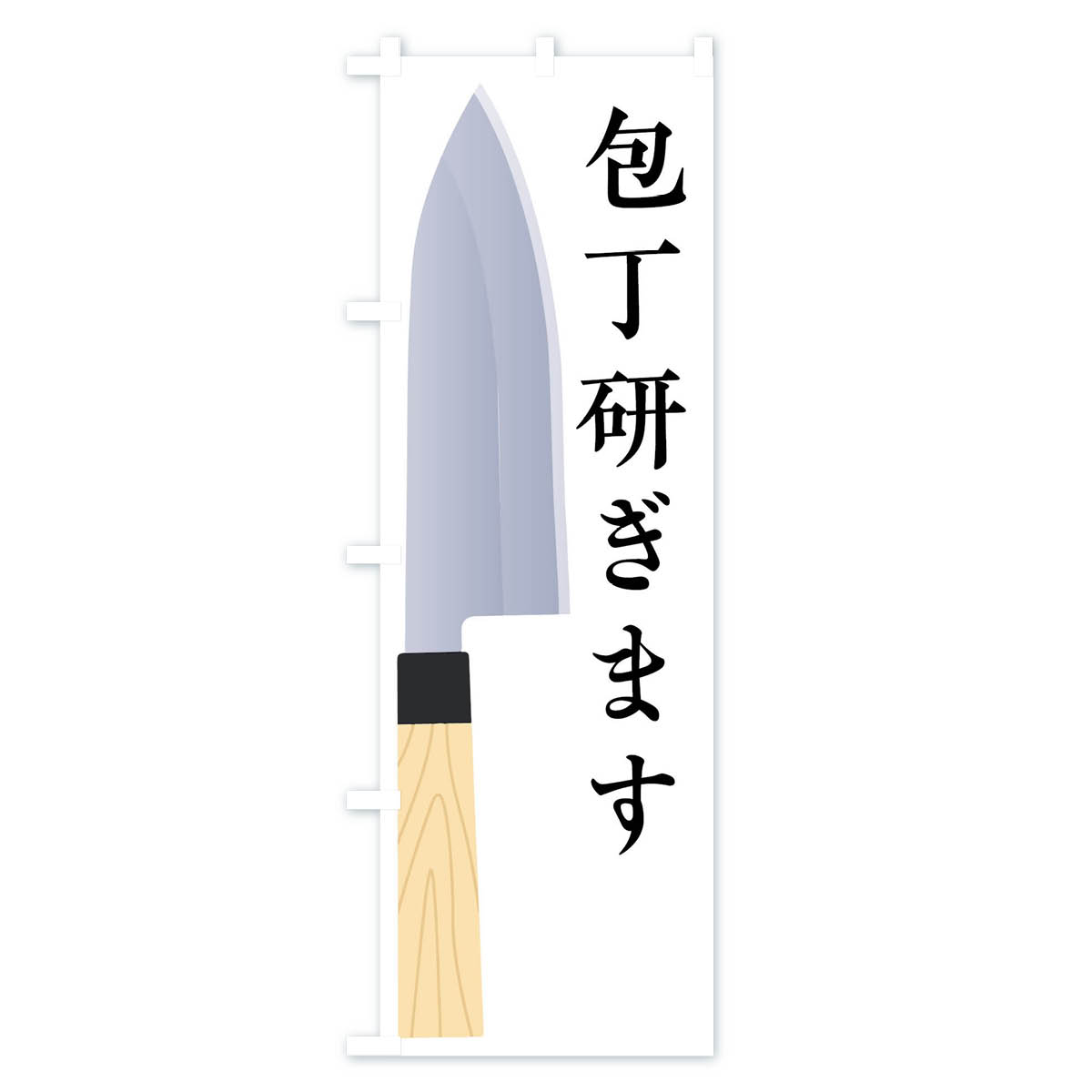 包丁研ぎますのぼり旗 Aタイプ