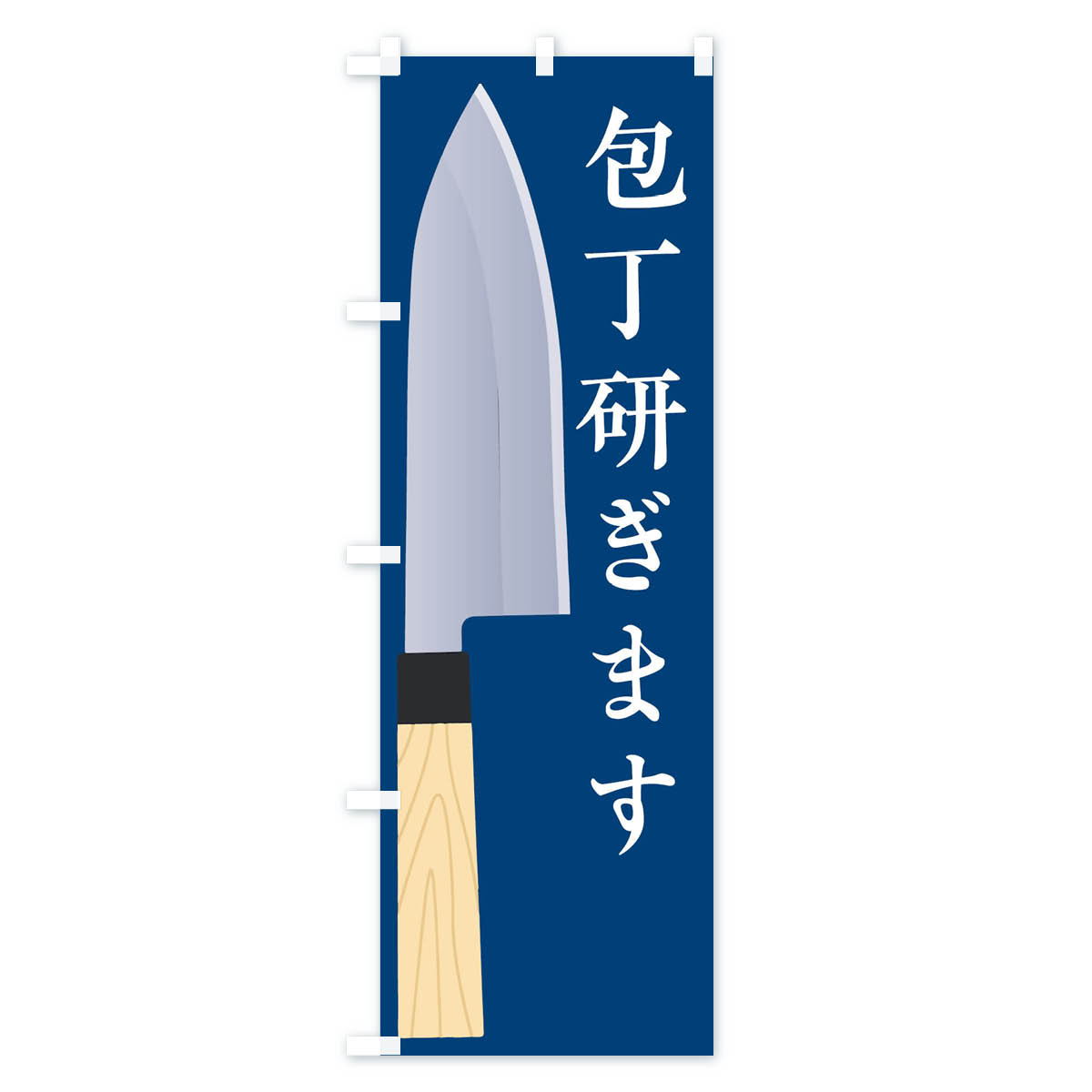 包丁研ぎますのぼり旗 Bタイプ