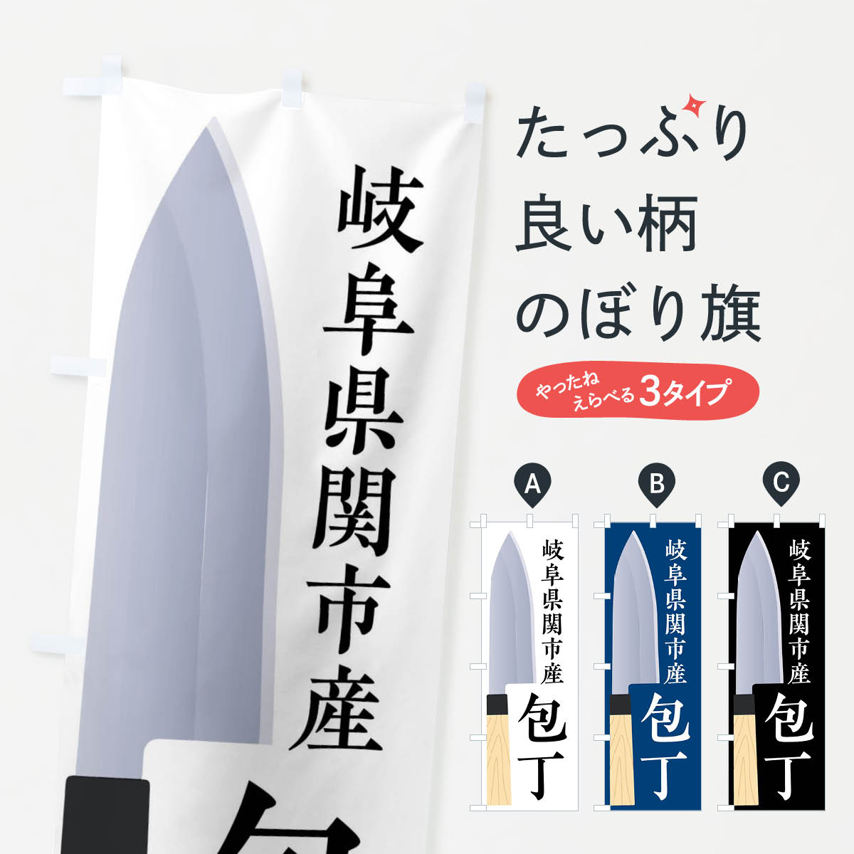 岐阜県関市産包丁のぼり旗