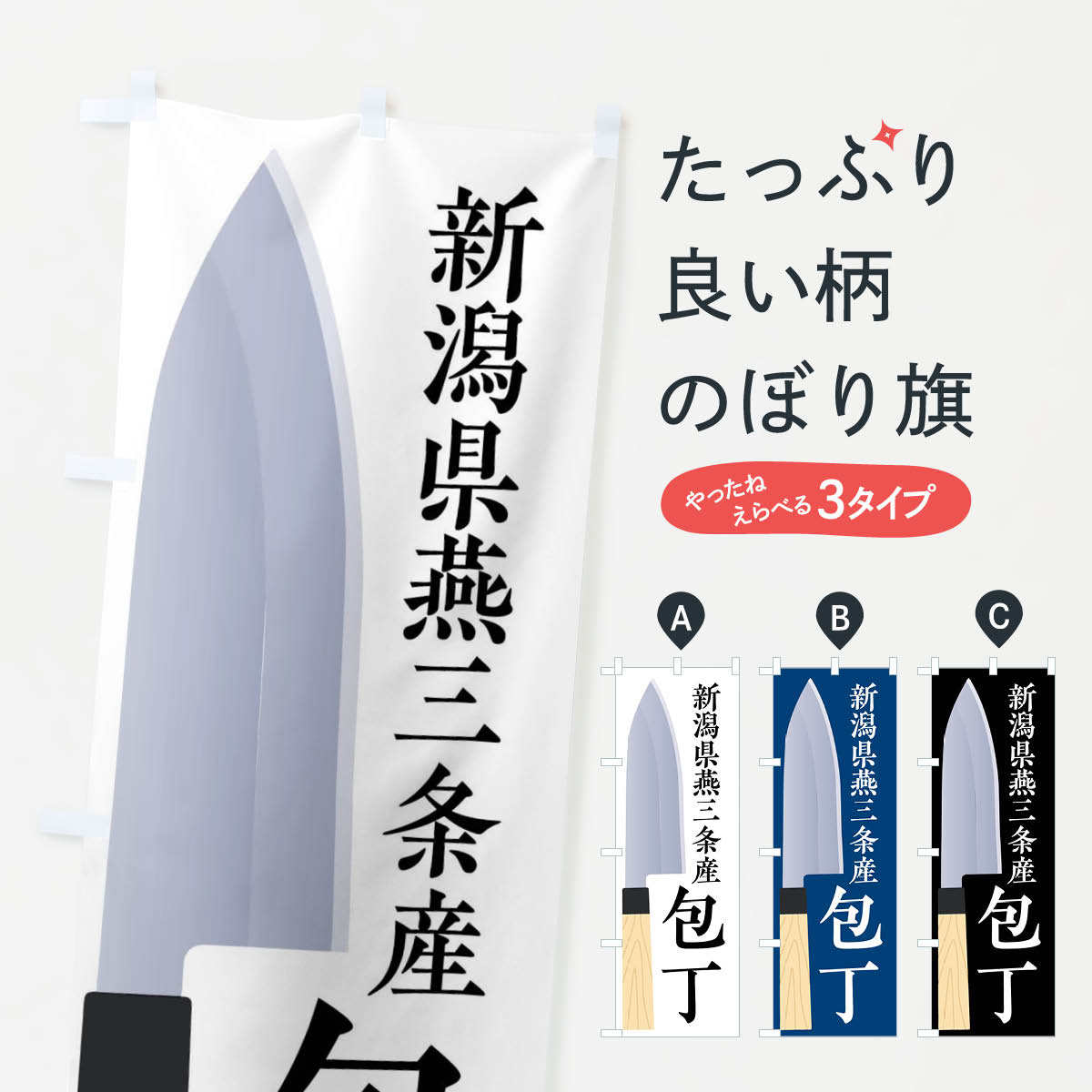 新潟県燕三条産包丁のぼり旗