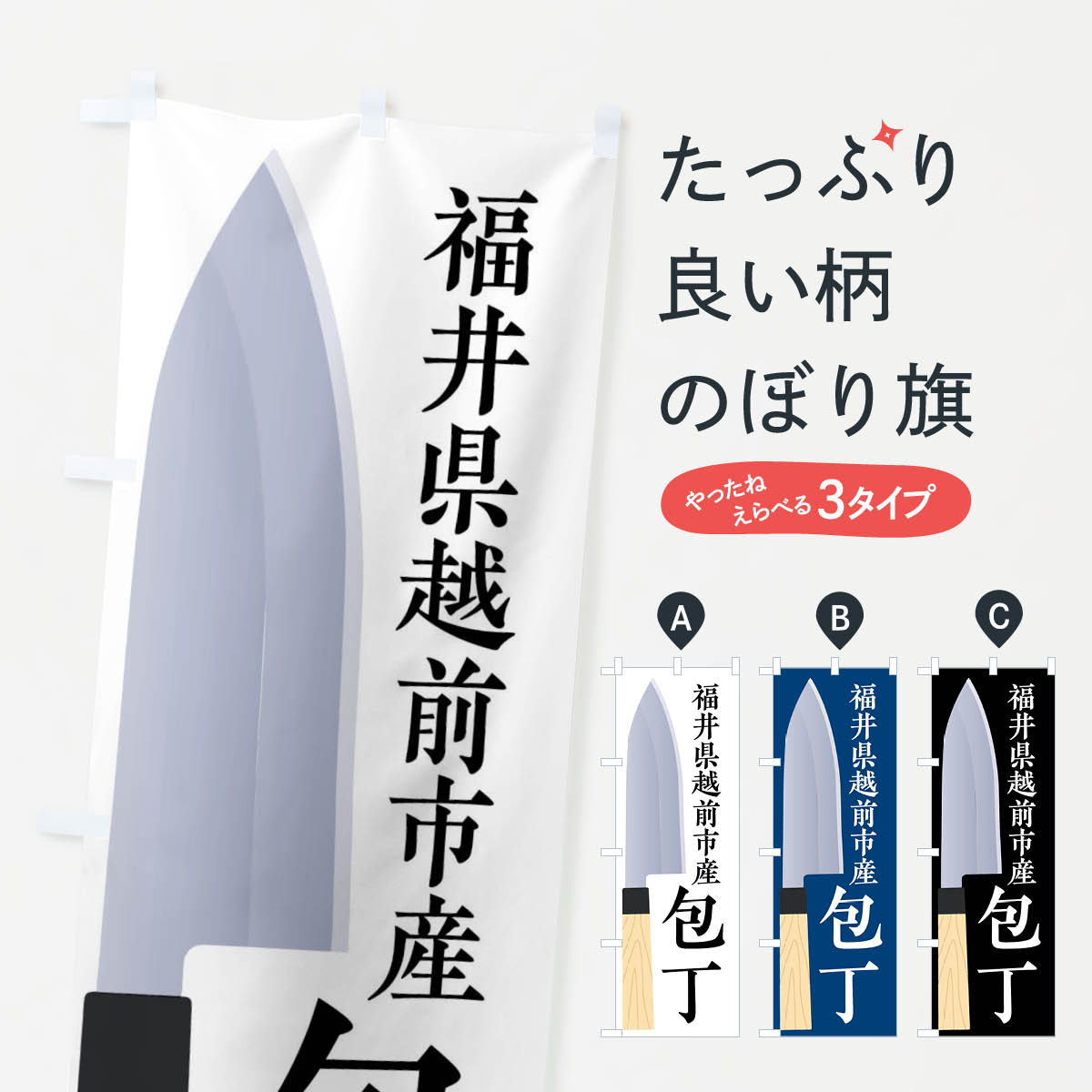福井県越前市産包丁のぼり旗