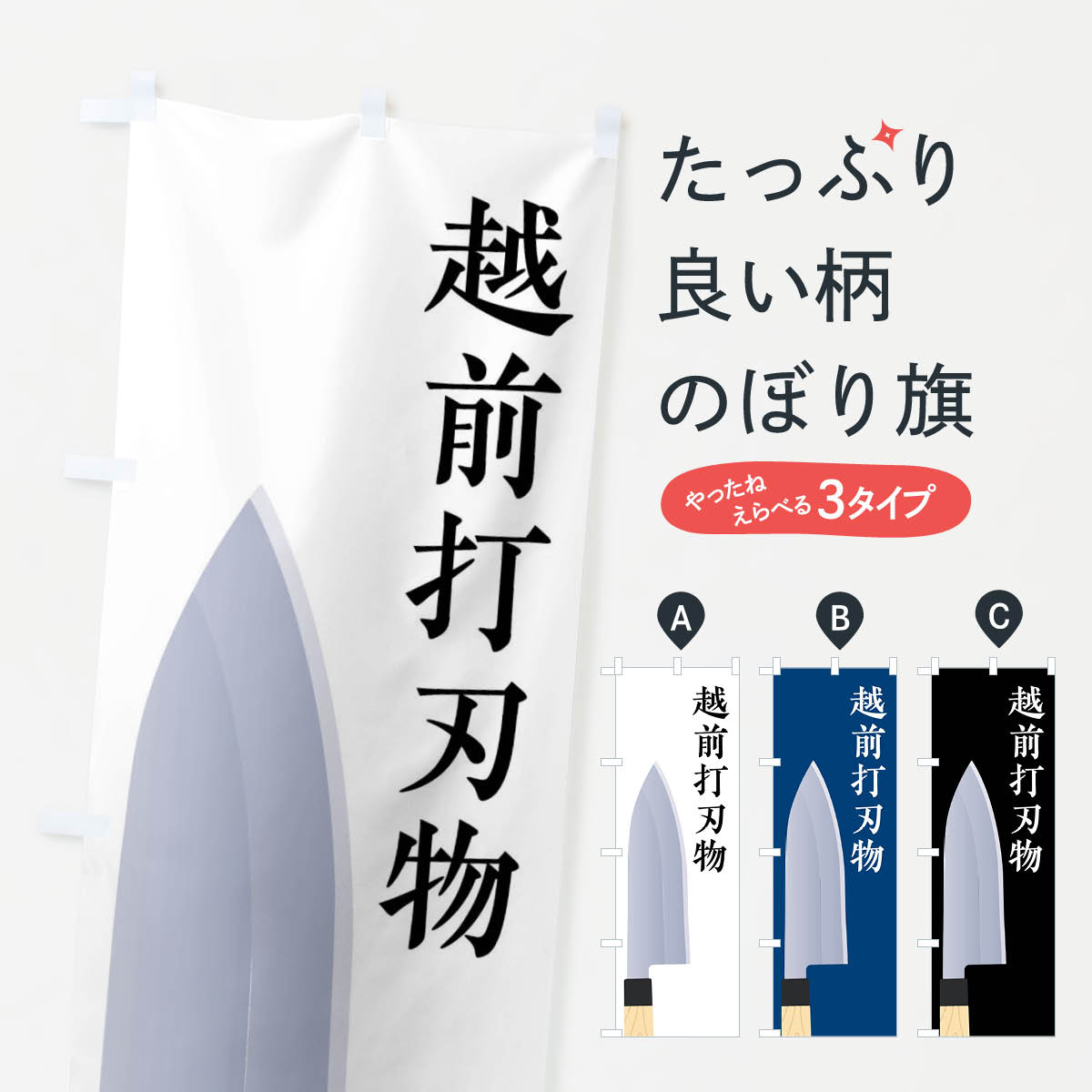 越前打刃物のぼり旗