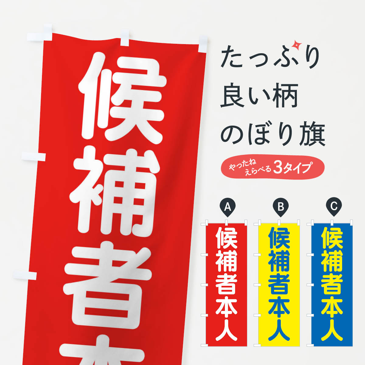 のぼり旗 応援演説中・選挙 : のぼり旗 グッズプロ - 通販 - Yahoo