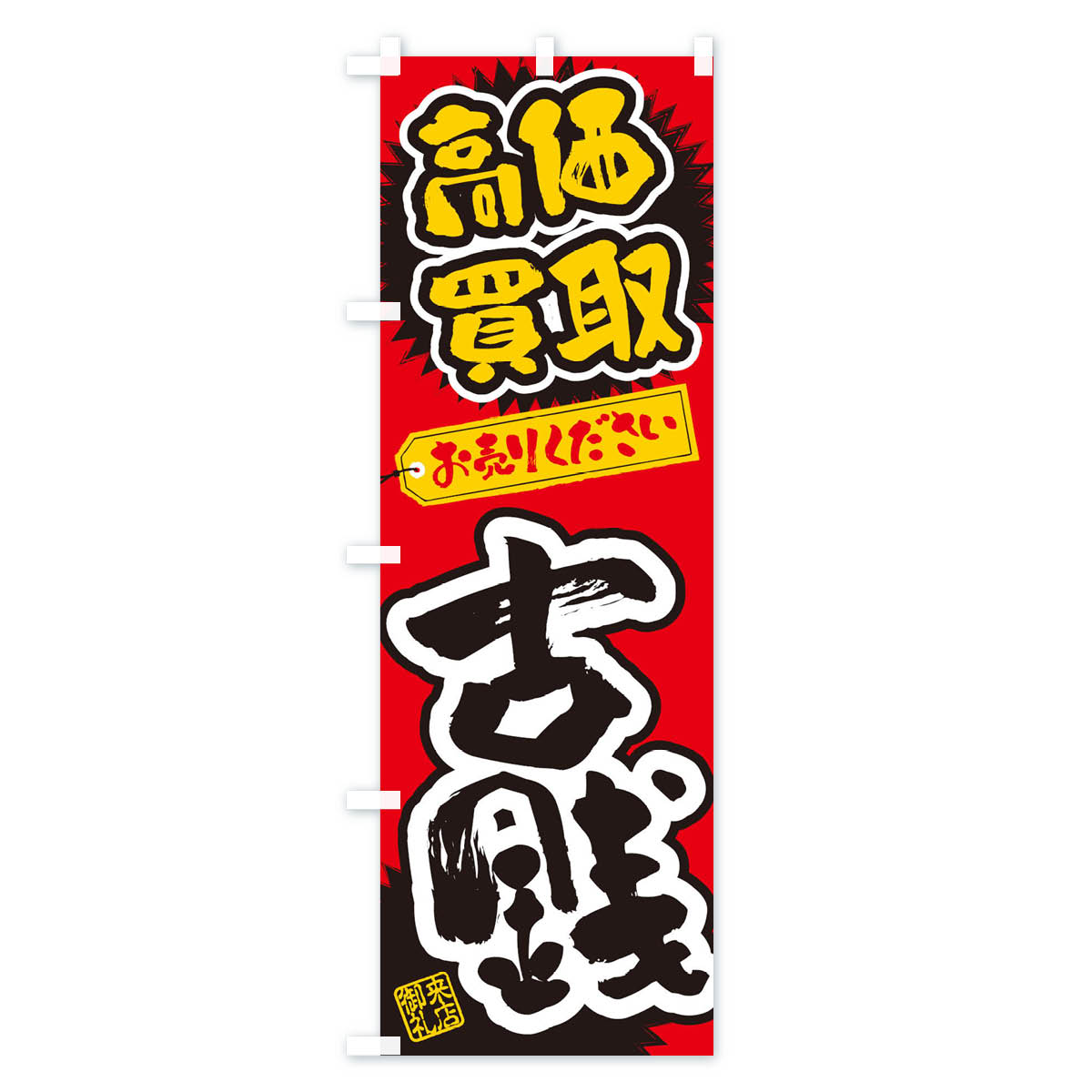 古銭・高価買取・書道・筆書きのぼり旗 Aタイプ