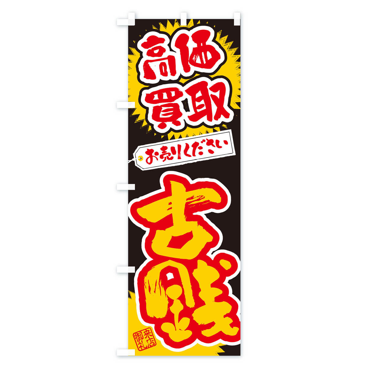 古銭・高価買取・書道・筆書きのぼり旗 Cタイプ