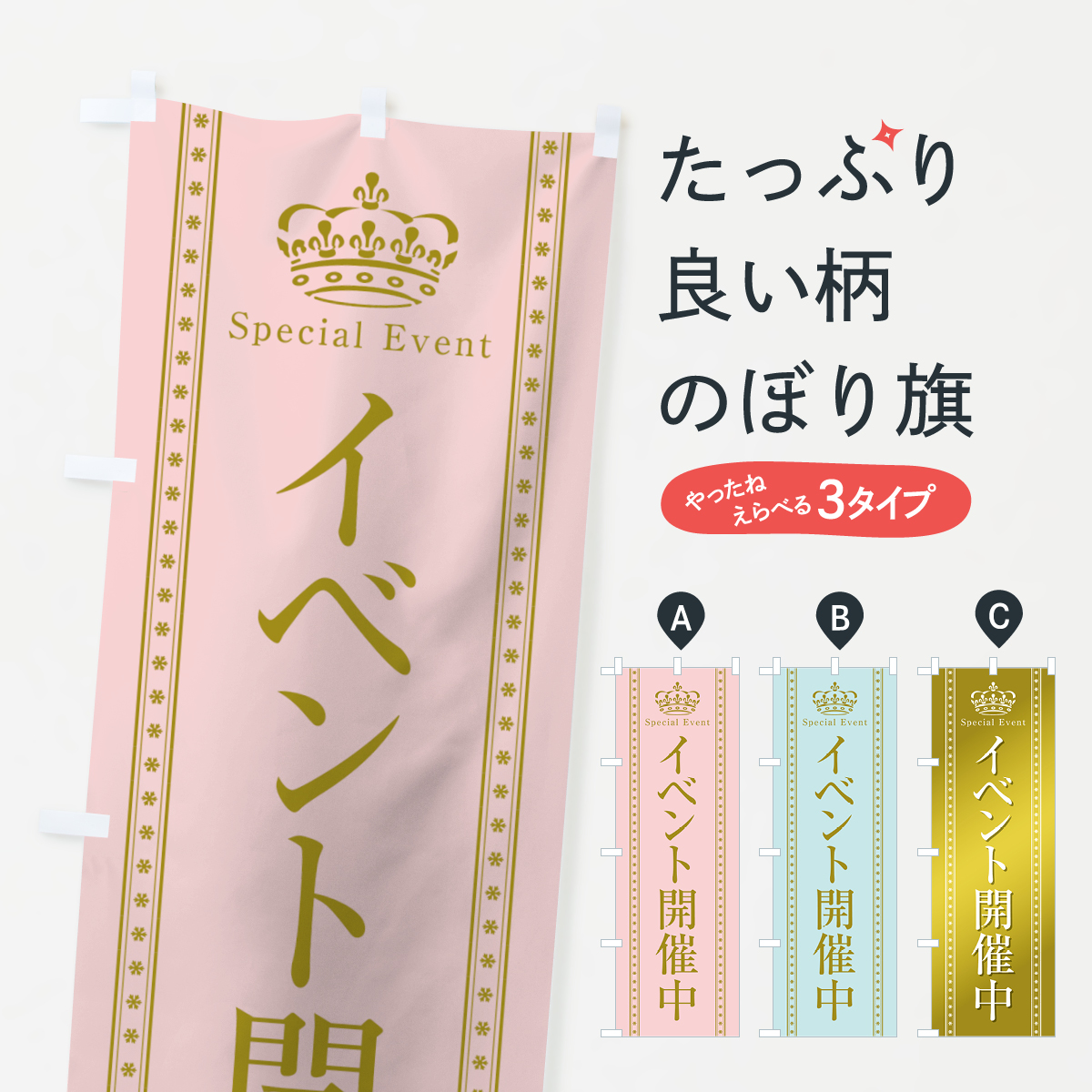 イベント開催中のぼり旗