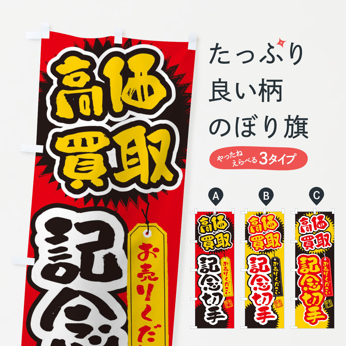 記念切手・高価買取・書道・筆書きのぼり旗