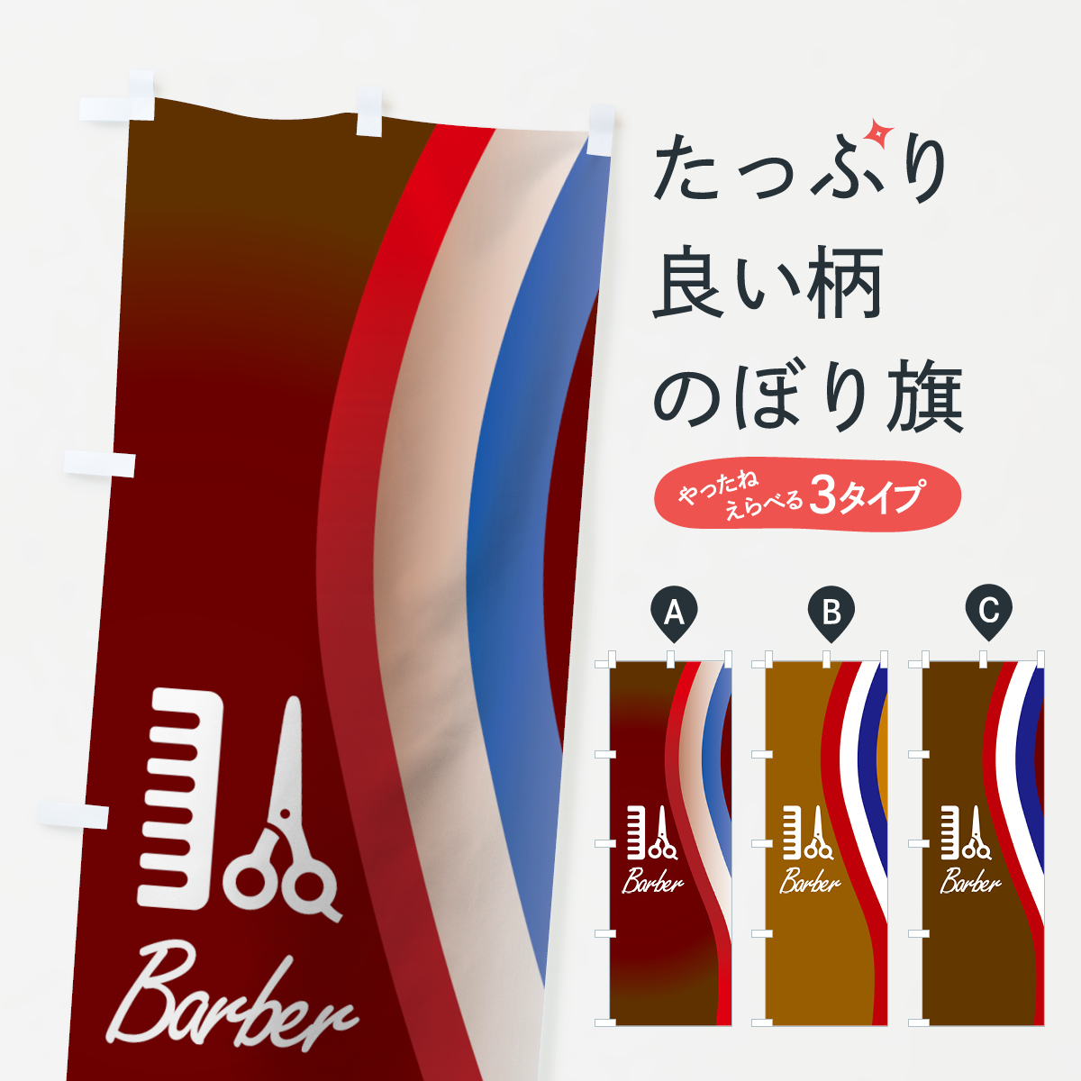 バーバーのぼり旗