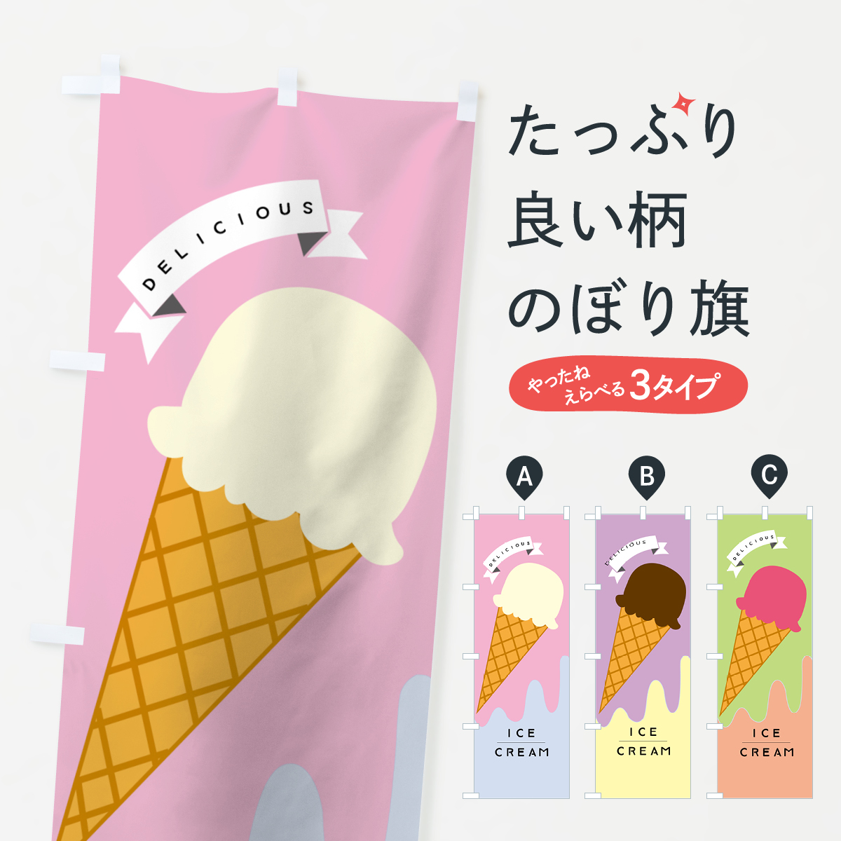 アイスクリームのぼり旗