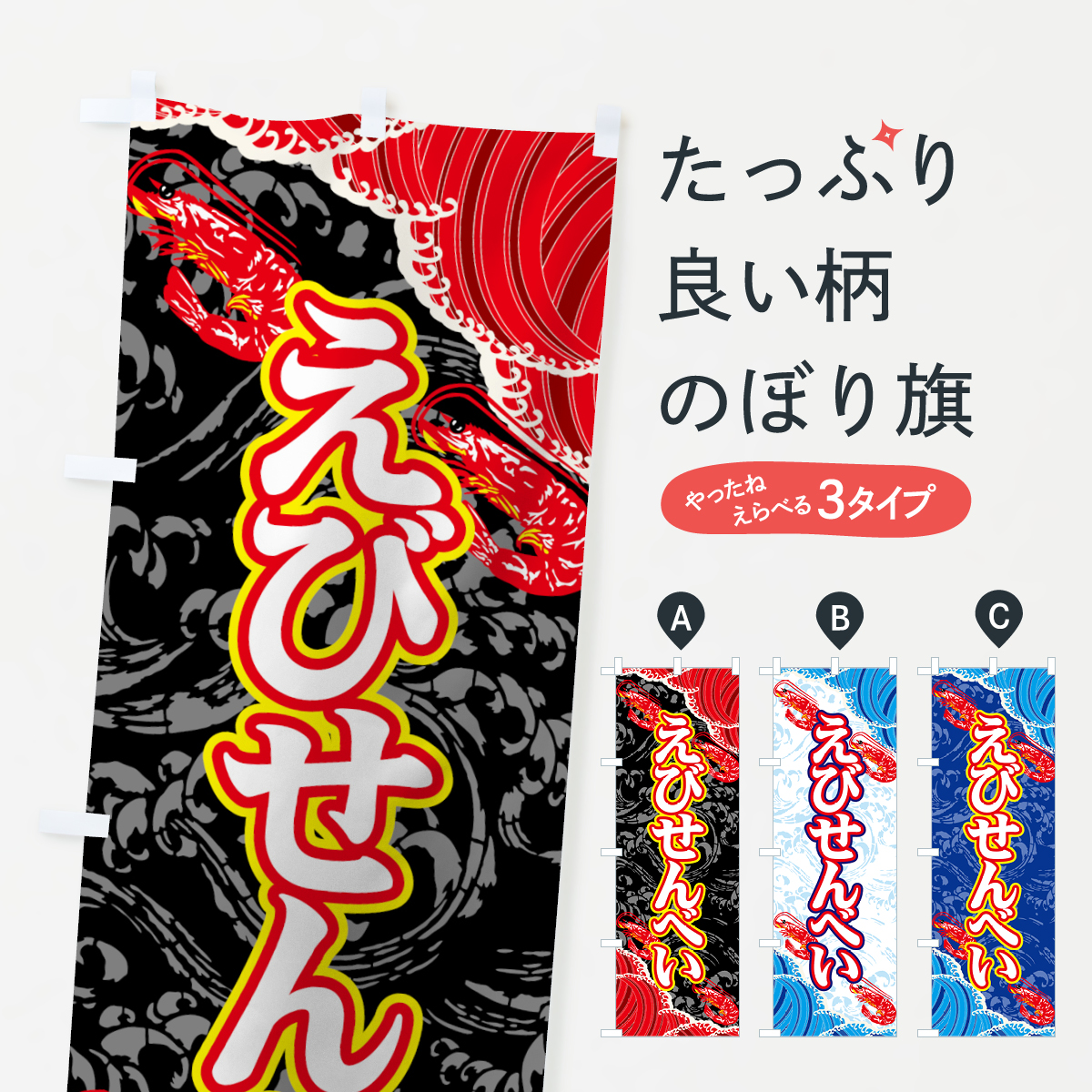 えびせんべいのぼり旗