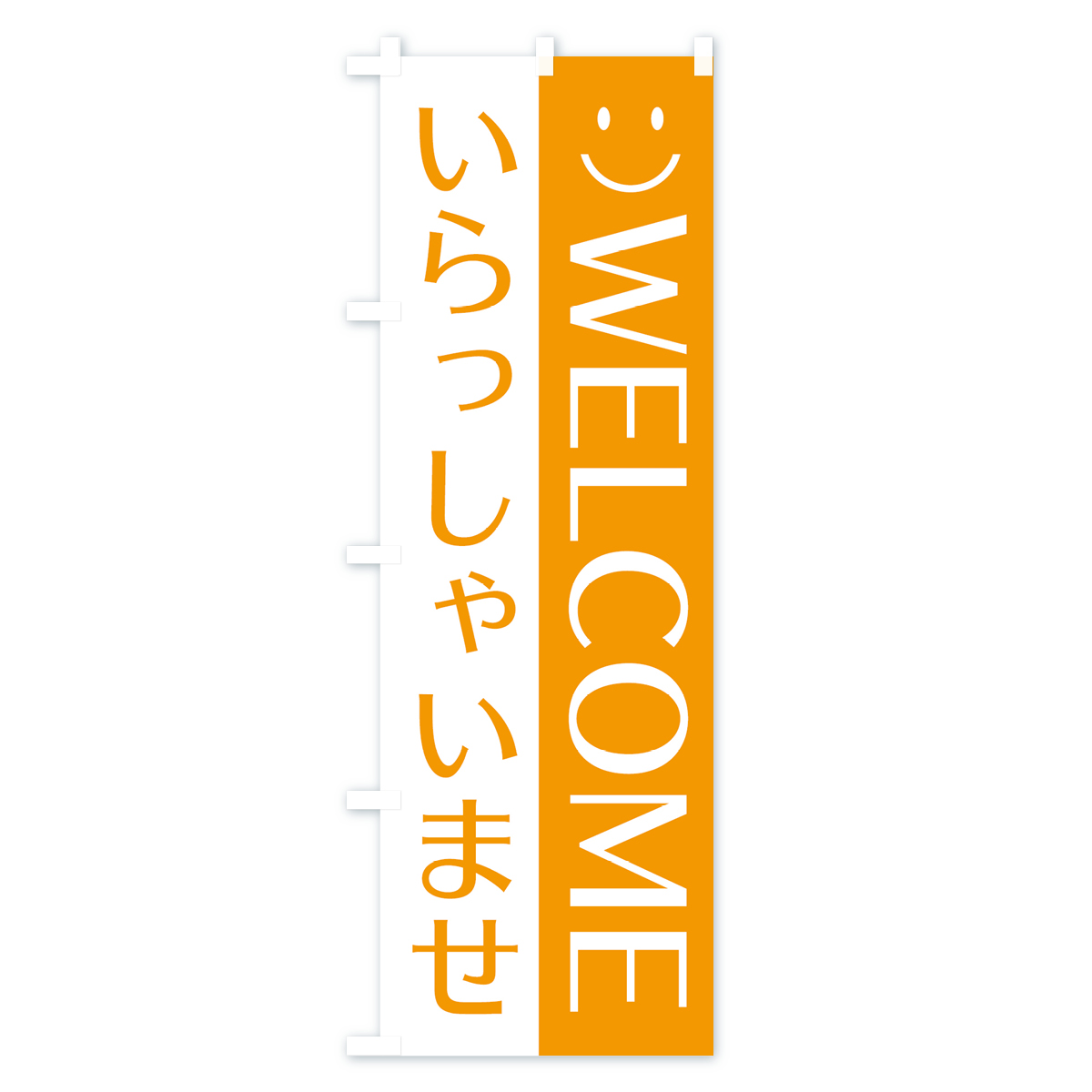 いらっしゃいませのぼり旗 Aタイプ