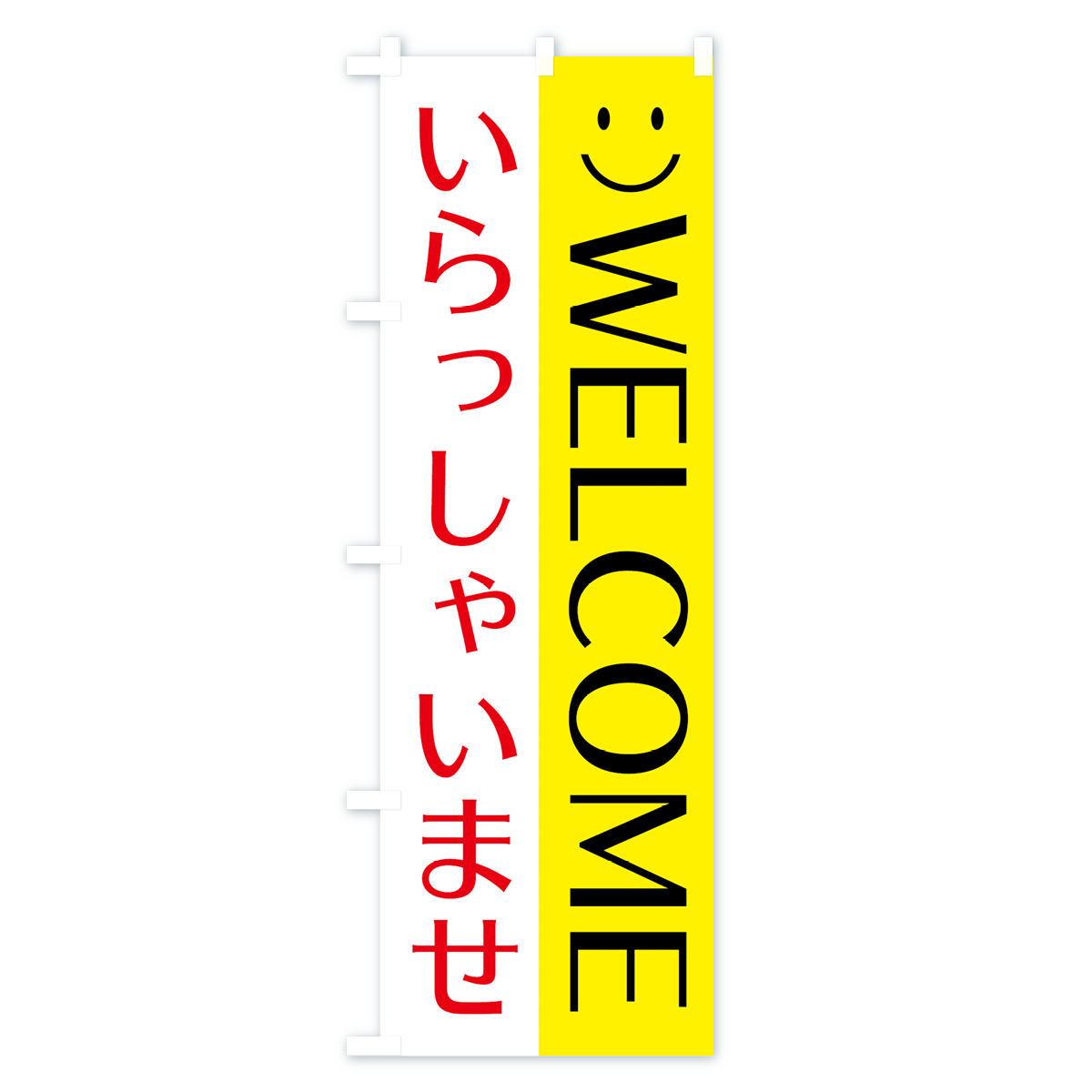 いらっしゃいませのぼり旗 Bタイプ