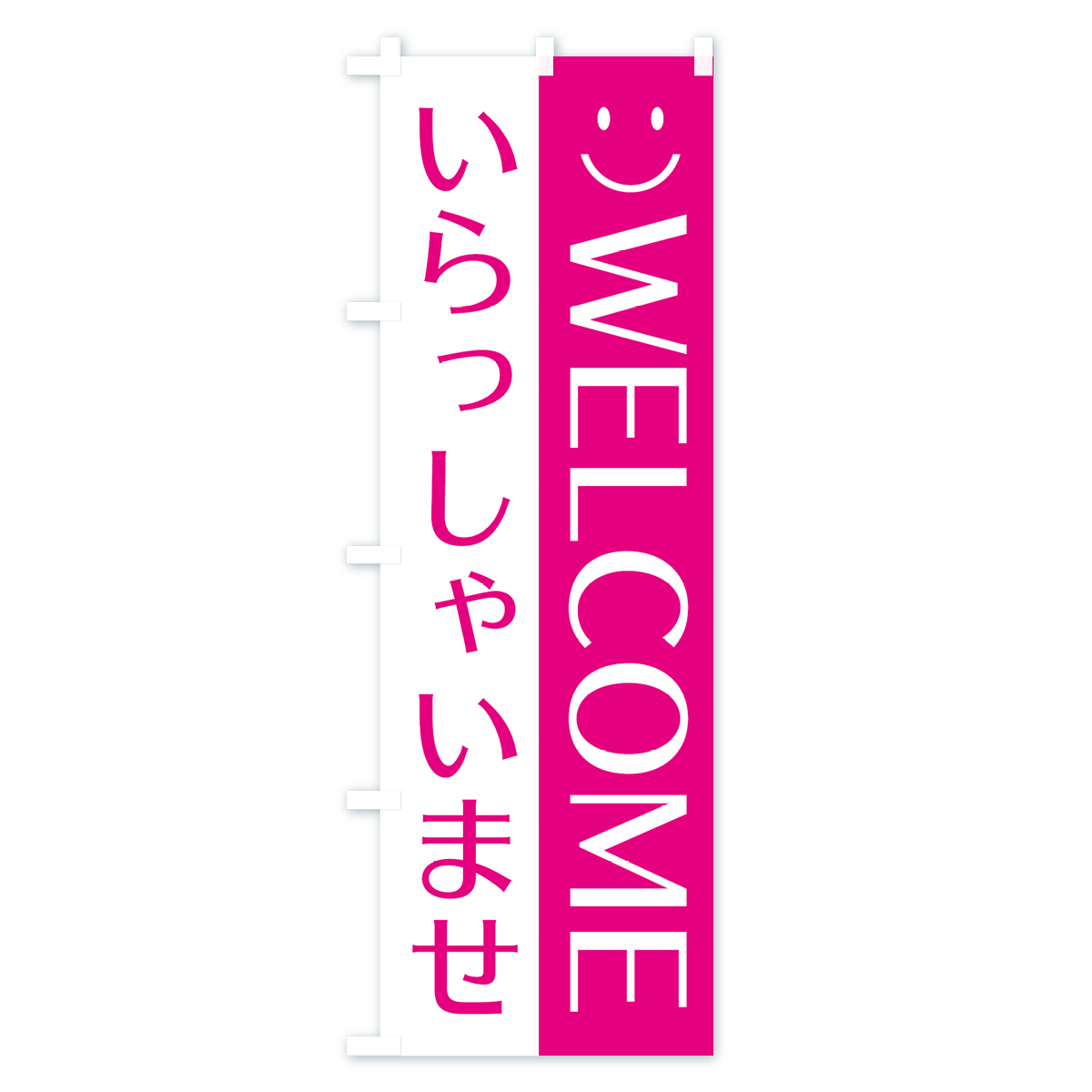 いらっしゃいませのぼり旗 Cタイプ