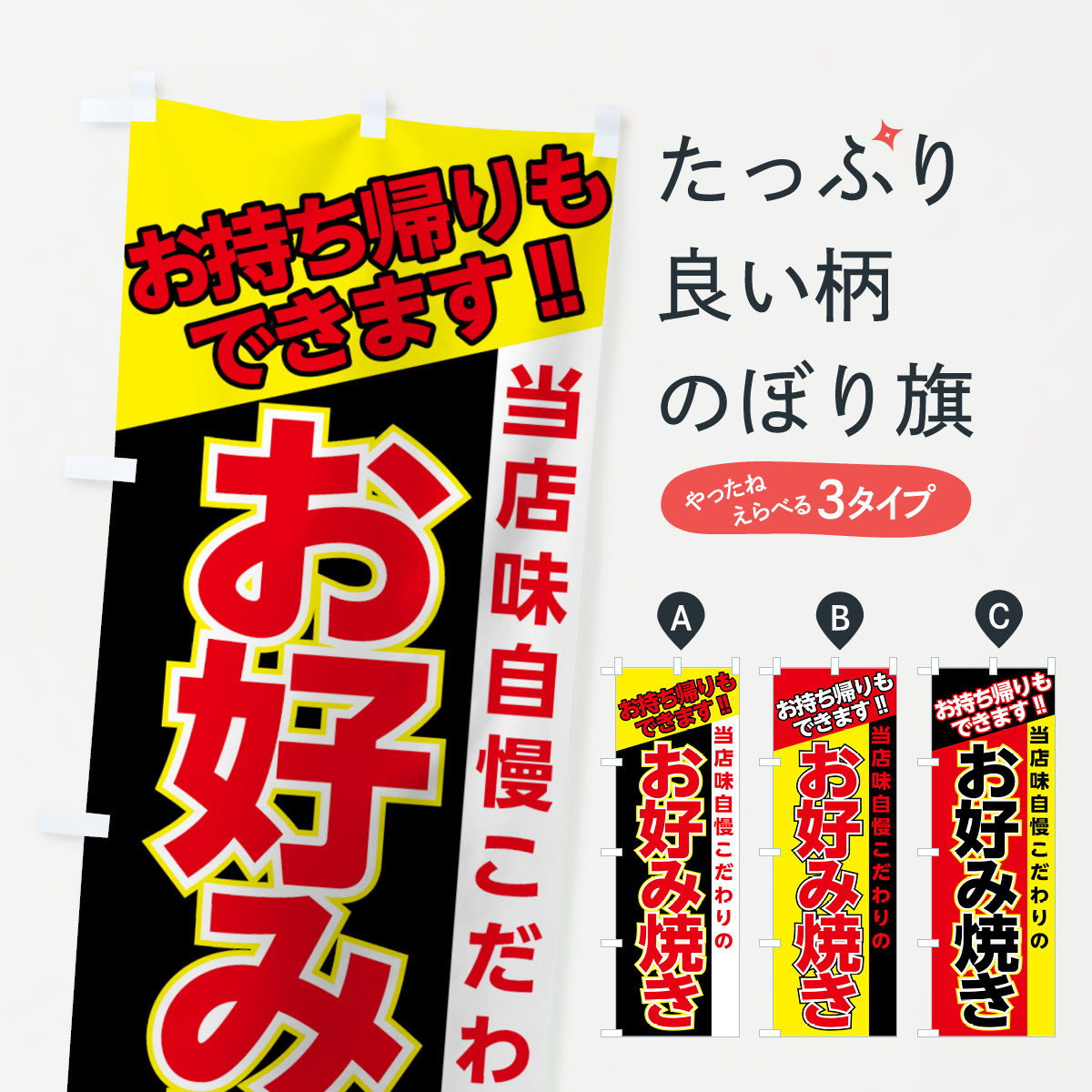 お好み焼きお持帰りできますのぼり旗