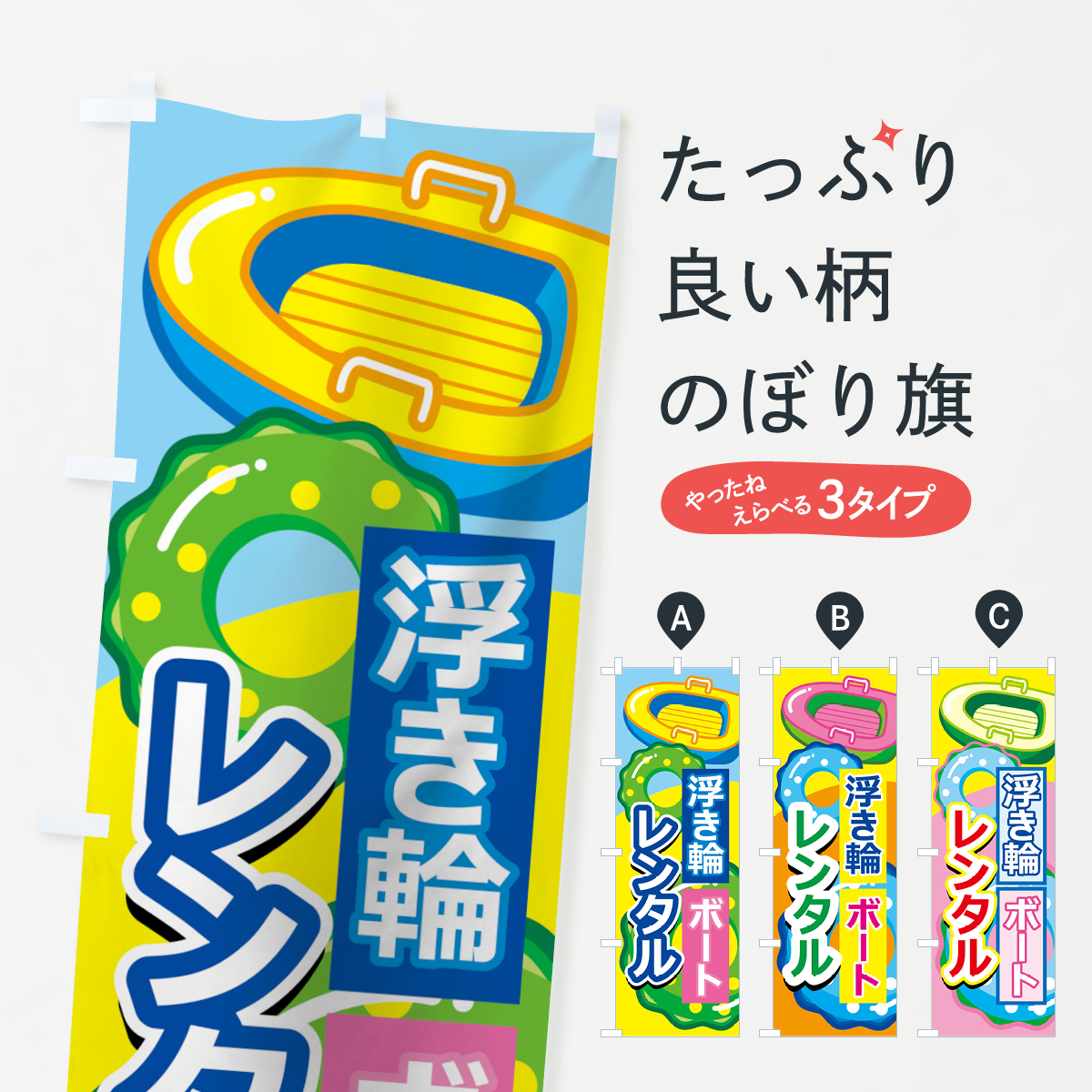 浮き輪レンタルのぼり旗