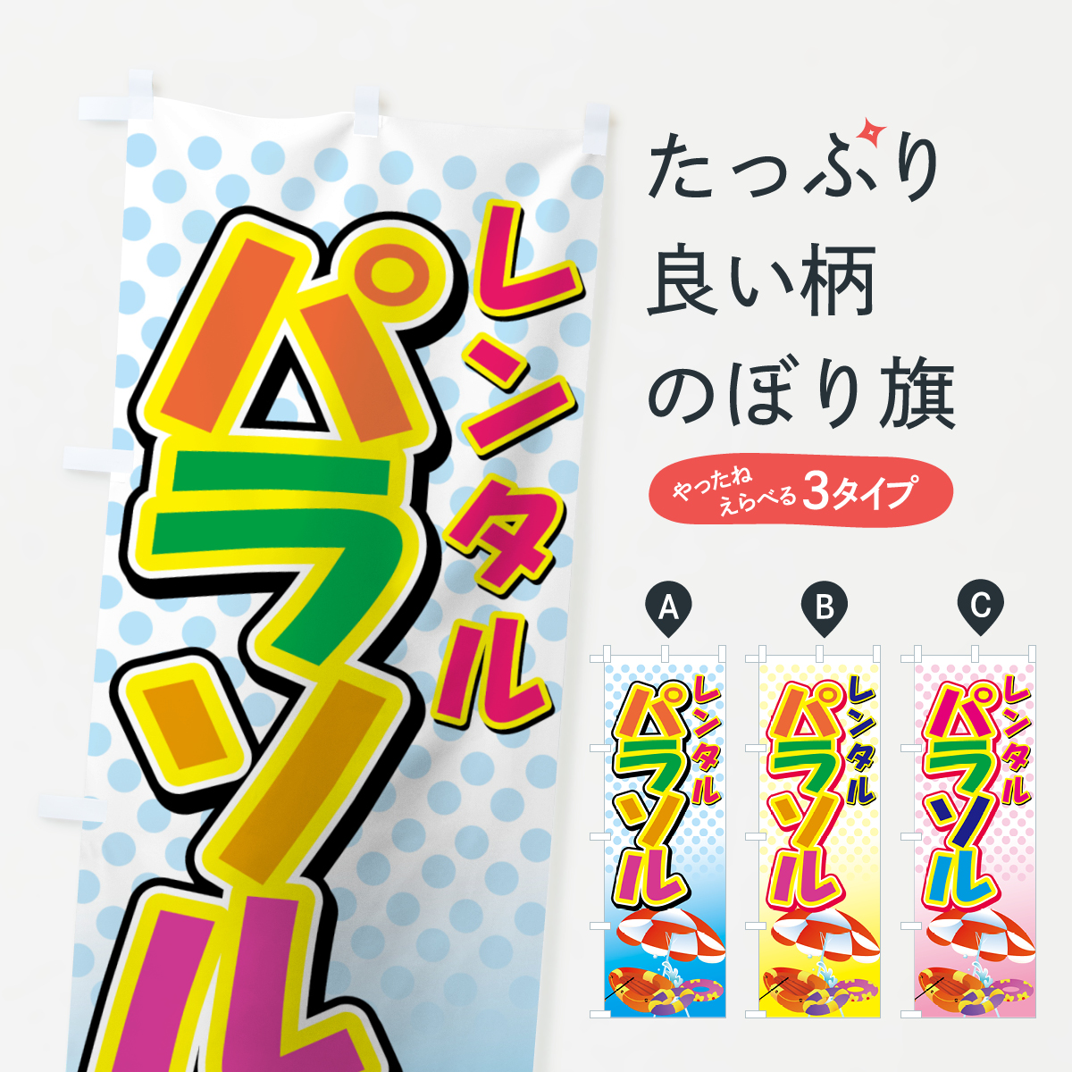 レンタルパラソルのぼり旗