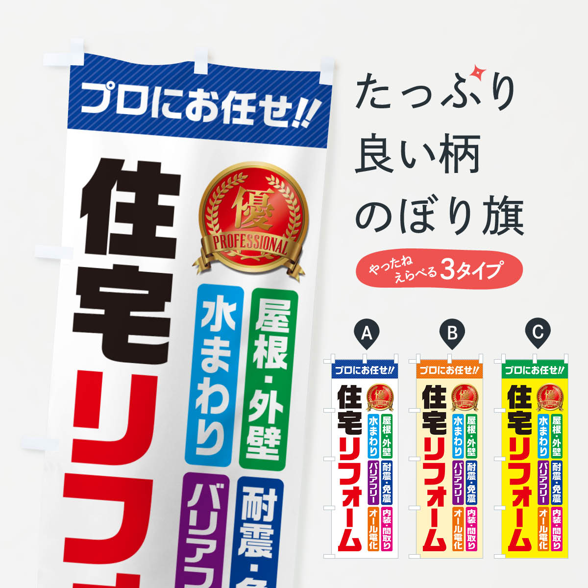 住宅リフォームのぼり旗