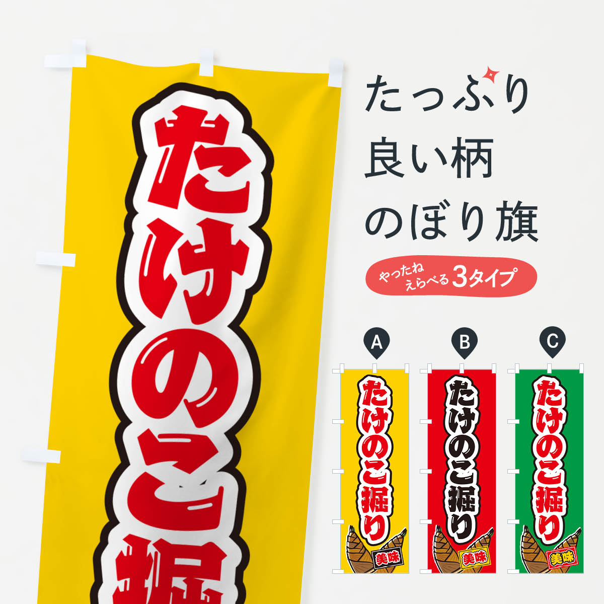 のぼり旗 たけのこ掘り : のぼり旗 グッズプロ - 通販 - Yahoo