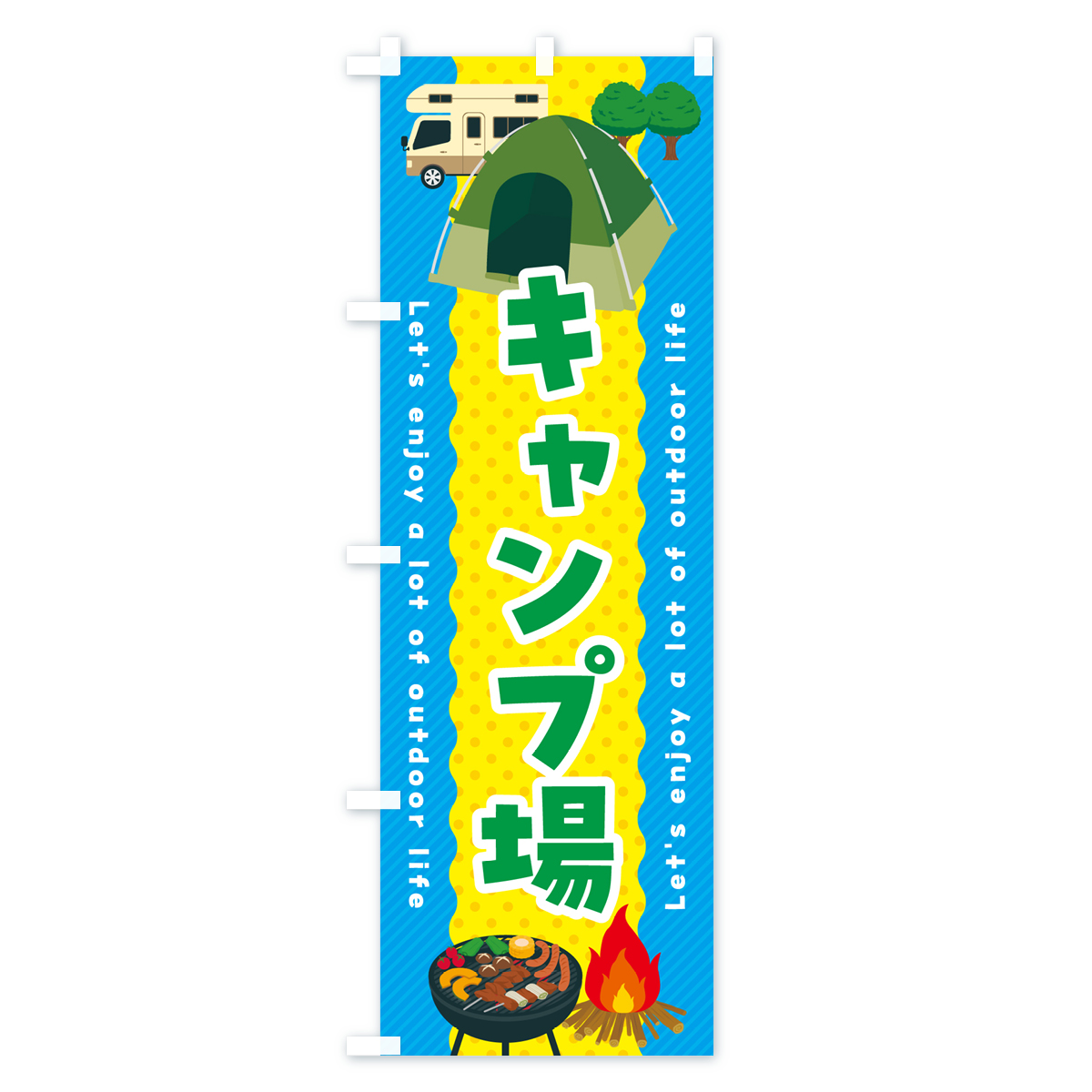 キャンプ場のぼり旗 Aタイプ