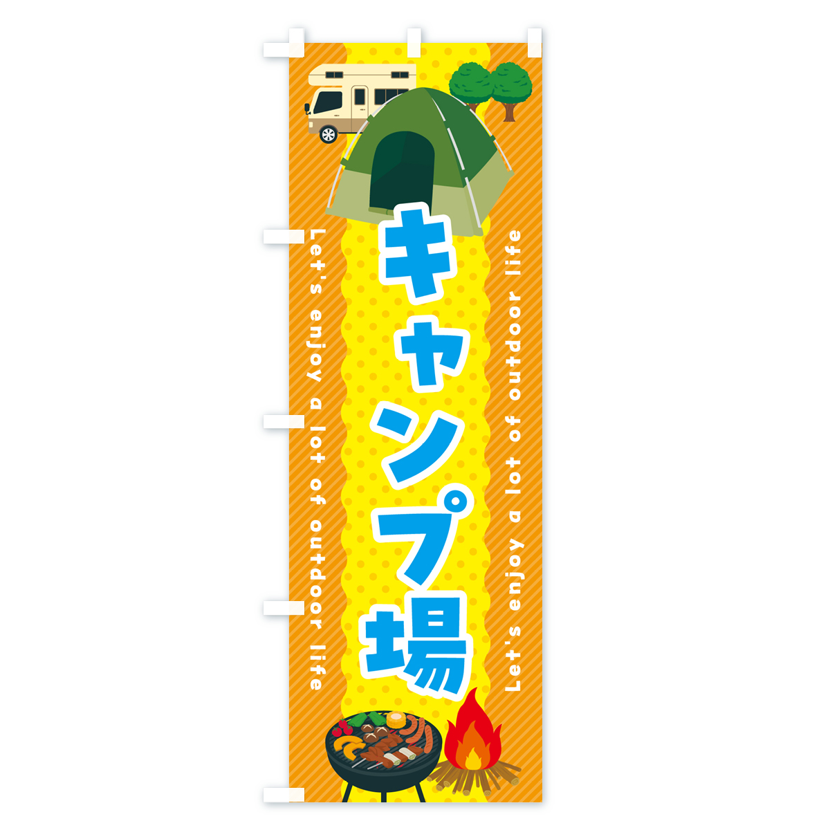 キャンプ場のぼり旗 Bタイプ