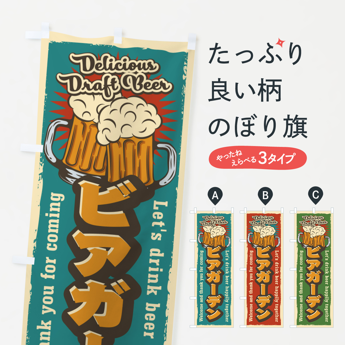 ビアガーデン・レトロ風のぼり旗
