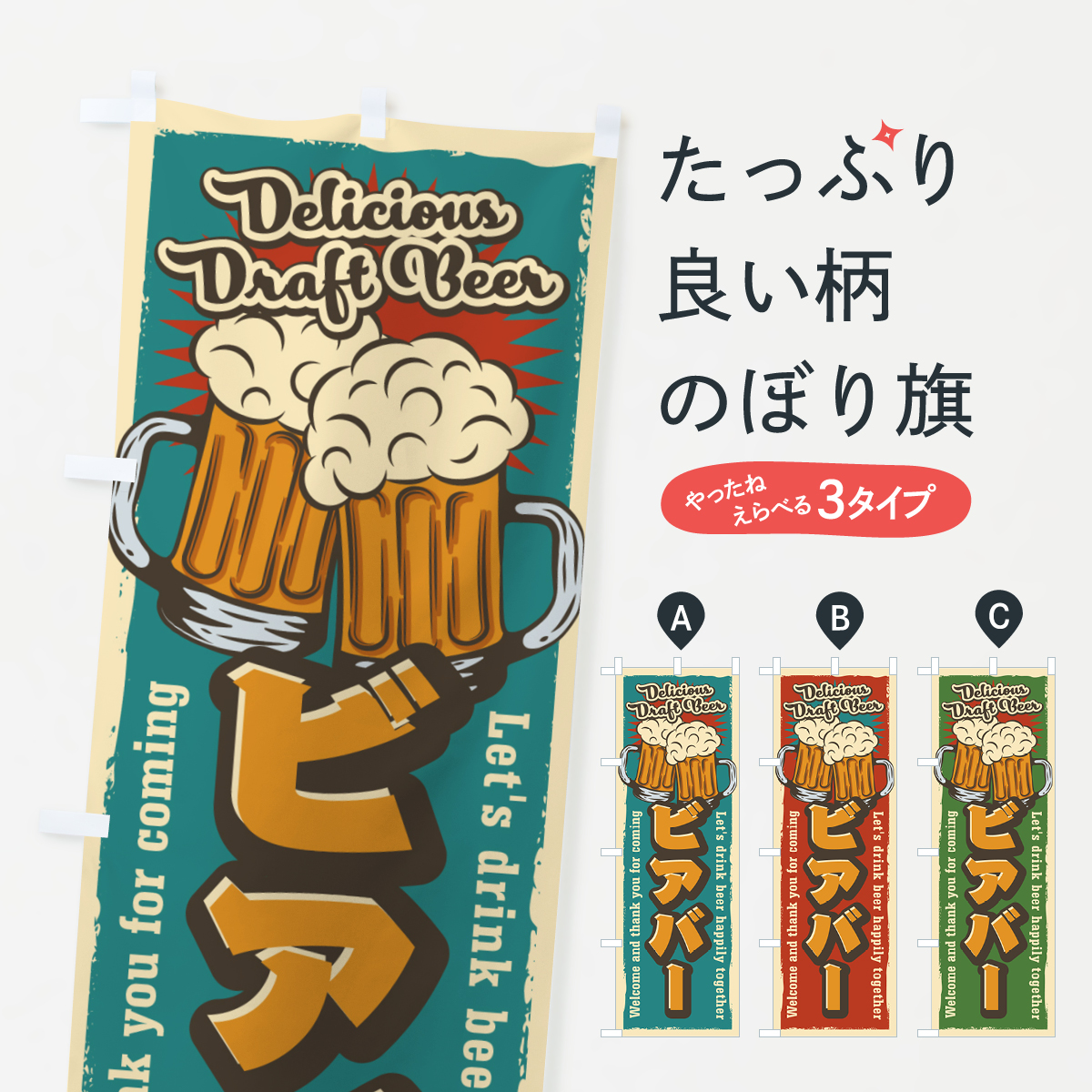 ビアバー・レトロ風のぼり旗