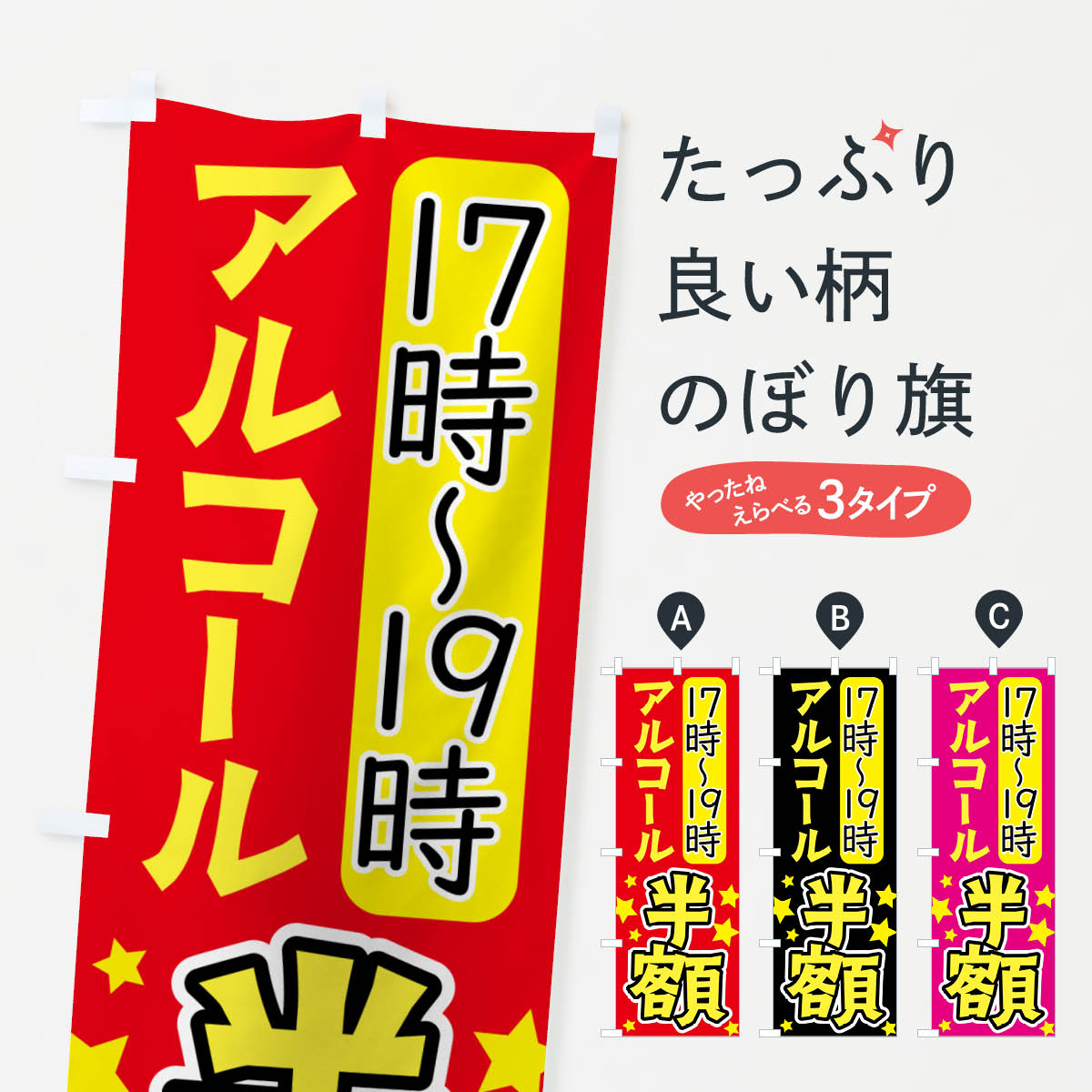 アルコール半額・お酒のぼり旗