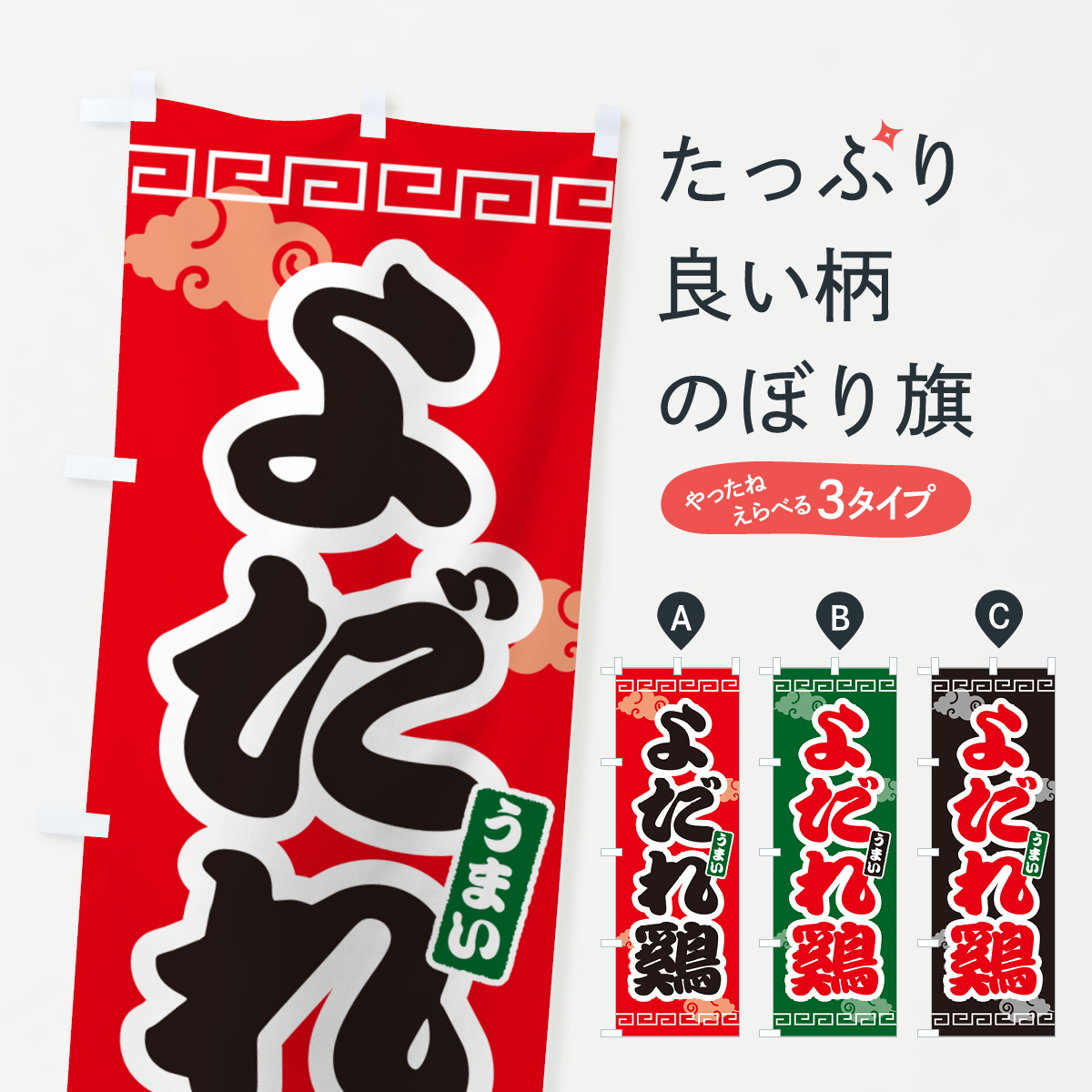 よだれ鷄のぼり旗