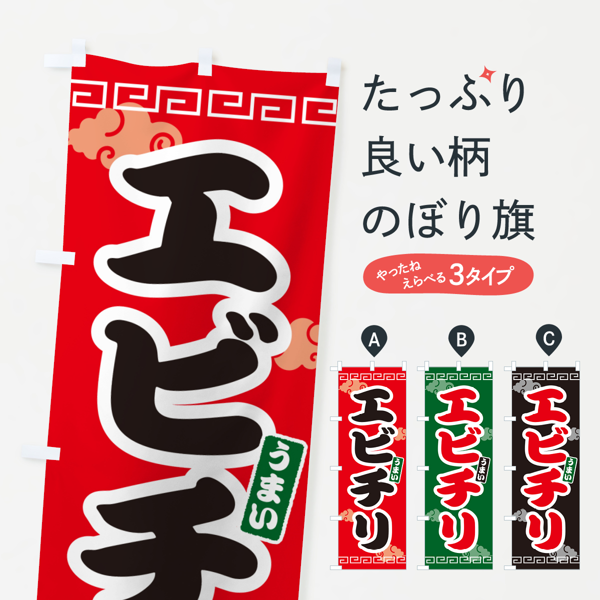 エビチリのぼり旗