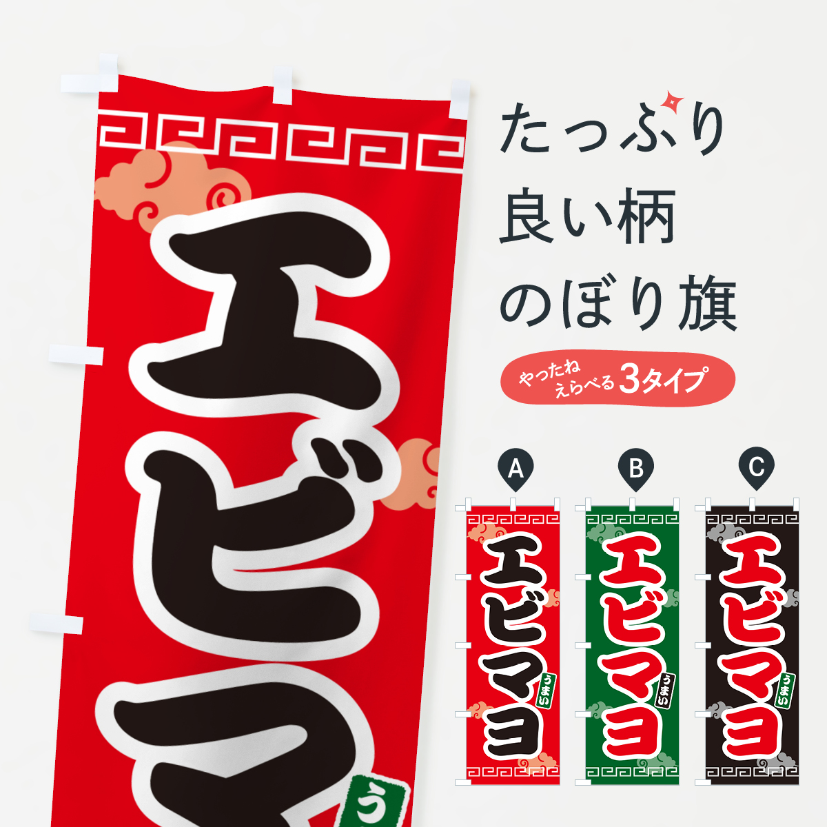 エビマヨのぼり旗