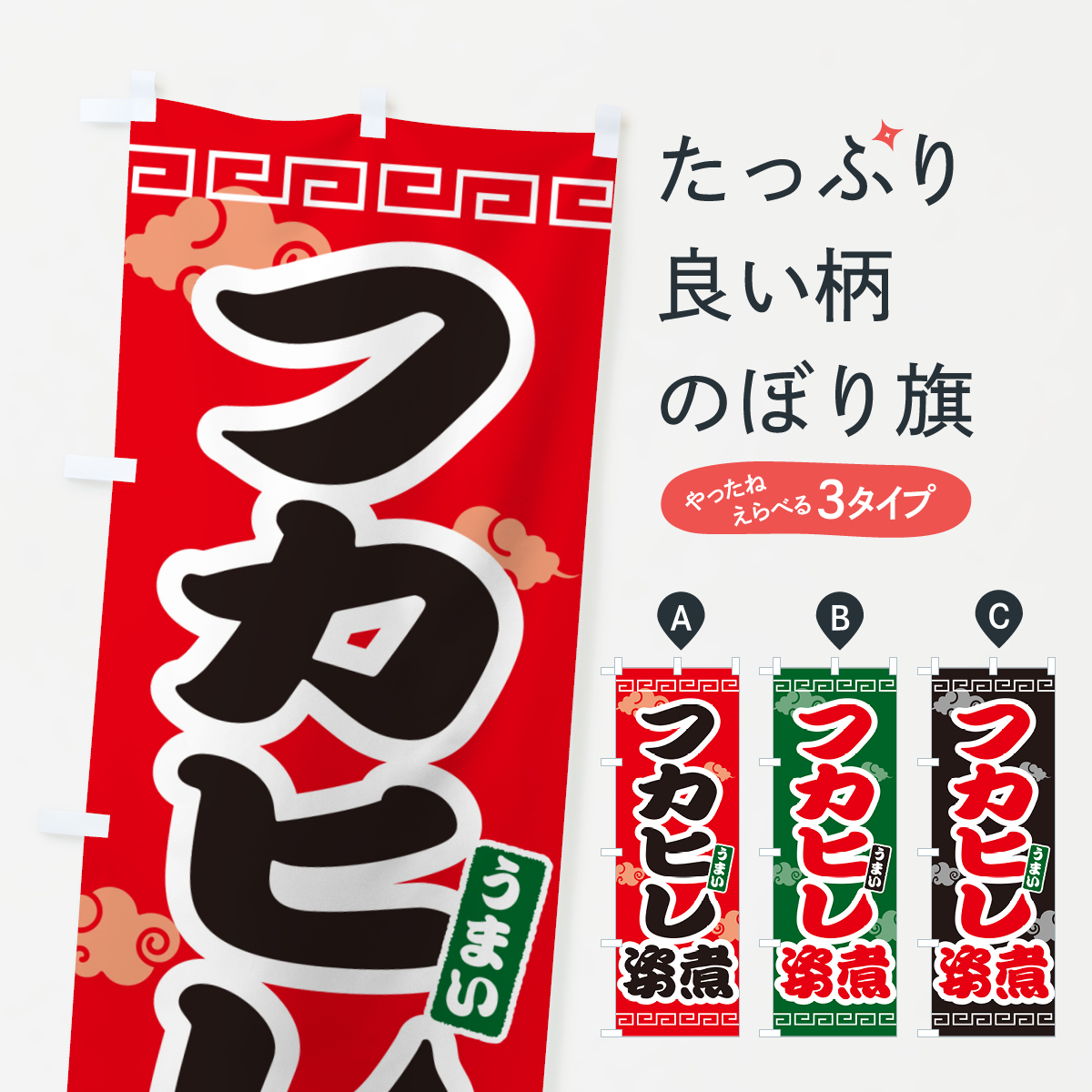 フカヒレの姿煮のぼり旗