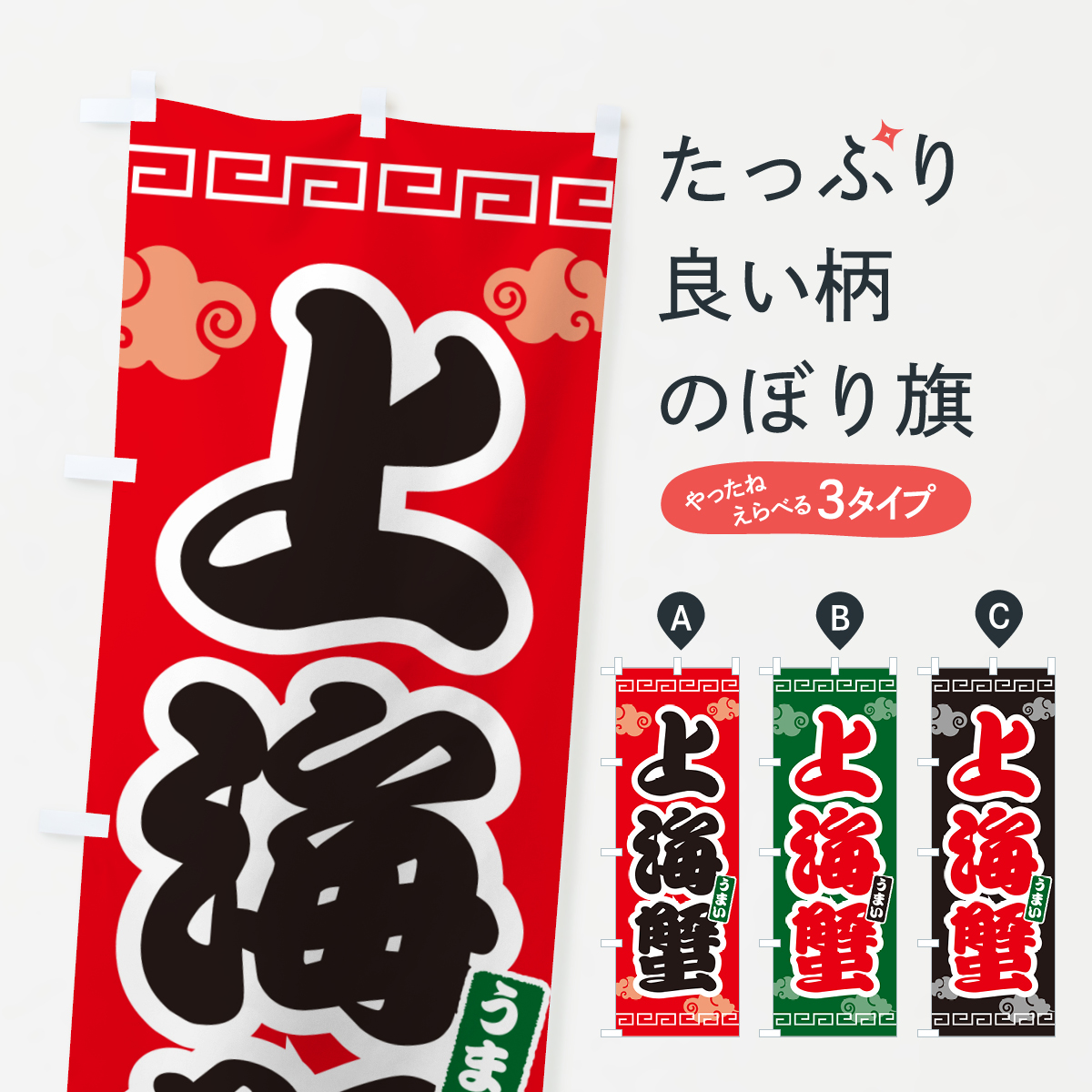上海蟹のぼり旗