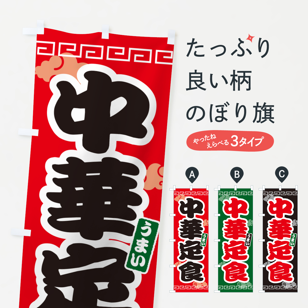 中華定食のぼり旗