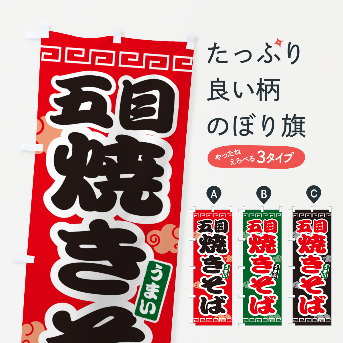 五目焼きそばのぼり旗