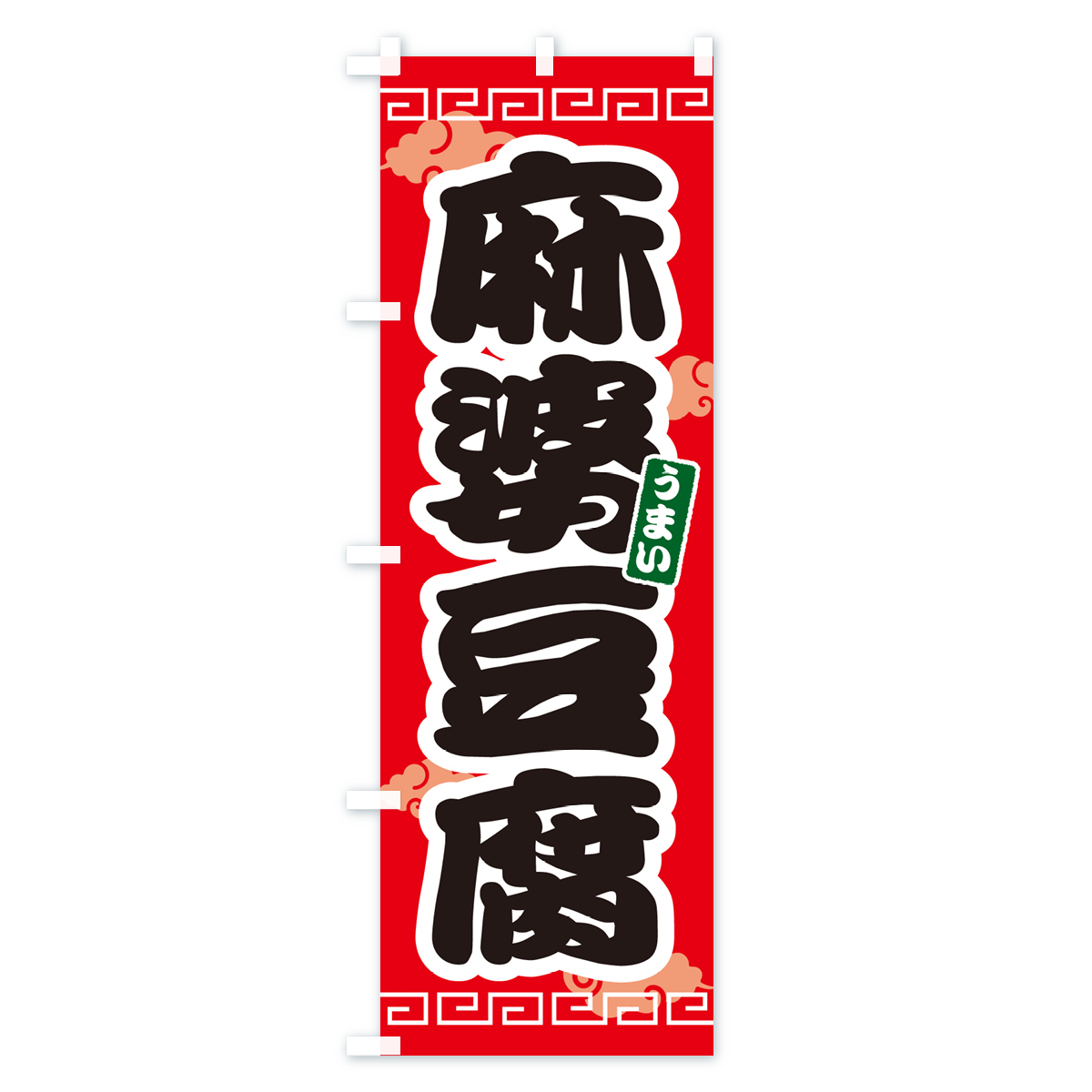 麻婆豆腐・マーボー豆腐のぼり旗 Aタイプ