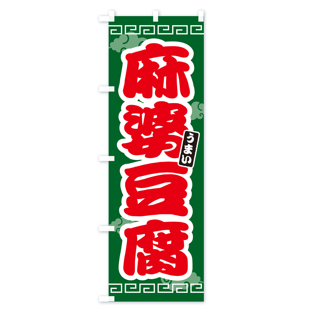 麻婆豆腐・マーボー豆腐のぼり旗 Bタイプ